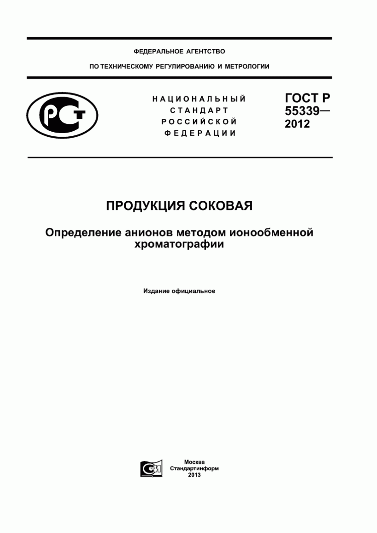 Обложка ГОСТ Р 55339-2012 Продукция соковая. Определение анионов методом ионообменной хроматографии