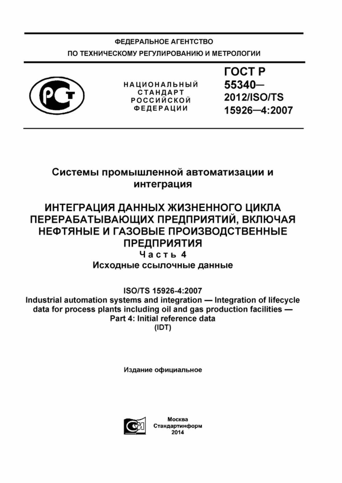 Обложка ГОСТ Р 55340-2012 Системы промышленной автоматизации и интеграция. Интеграция данных жизненного цикла перерабатывающих предприятий, включая нефтяные и газовые производственные предприятия. Часть 4. Исходные ссылочные данные