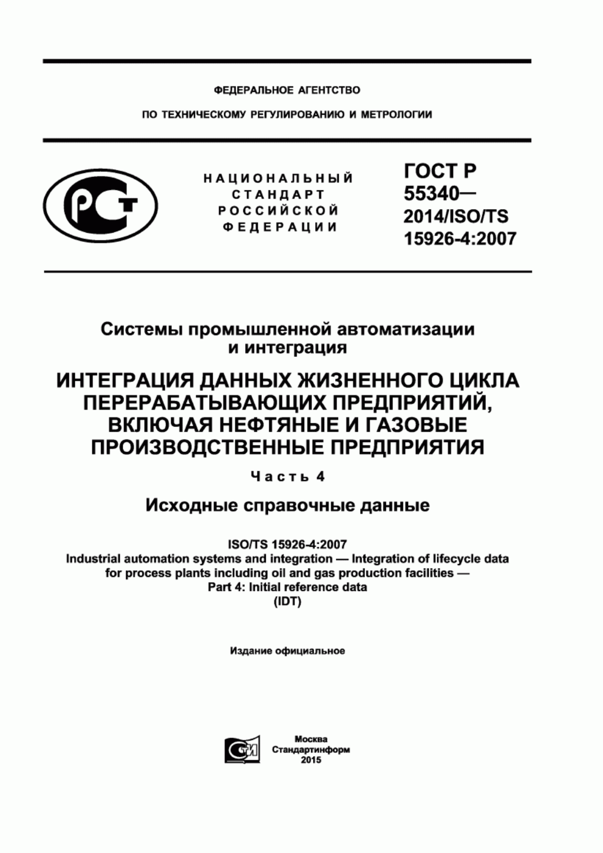 Обложка ГОСТ Р 55340-2014 Системы промышленной автоматизации и интеграция. Интеграция данных жизненного цикла перерабатывающих предприятий, включая нефтяные и газовые производственные предприятия. Часть 4. Исходные справочные данные