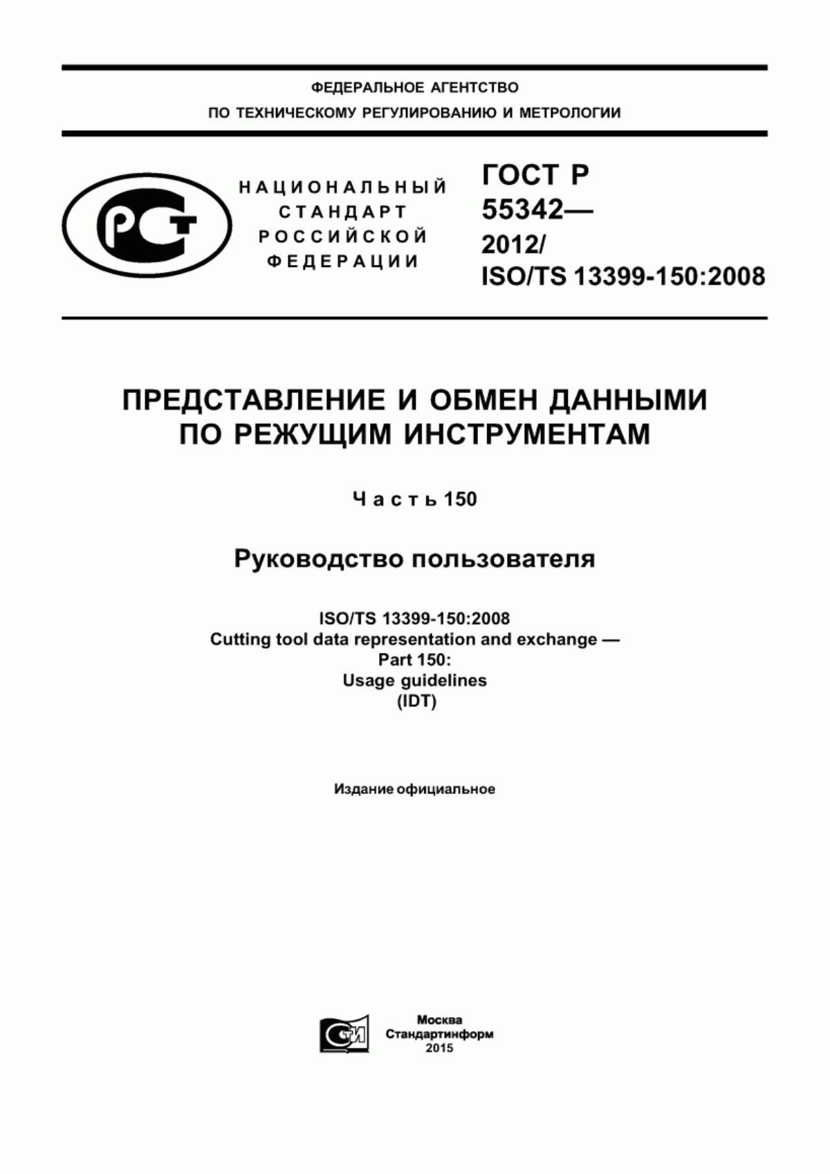 Обложка ГОСТ Р 55342-2012 Представление и обмен данными по режущим инструментам. Часть 150. Руководство пользователя