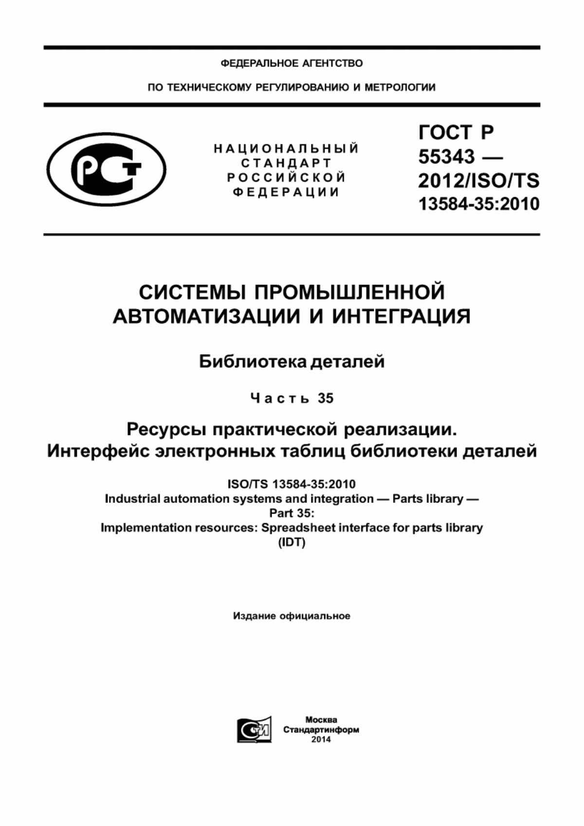 Обложка ГОСТ Р 55343-2012 Системы промышленной автоматизации и интеграция. Библиотека деталей. Часть 35. Ресурсы практической реализации. Интерфейс электронных таблиц библиотеки деталей