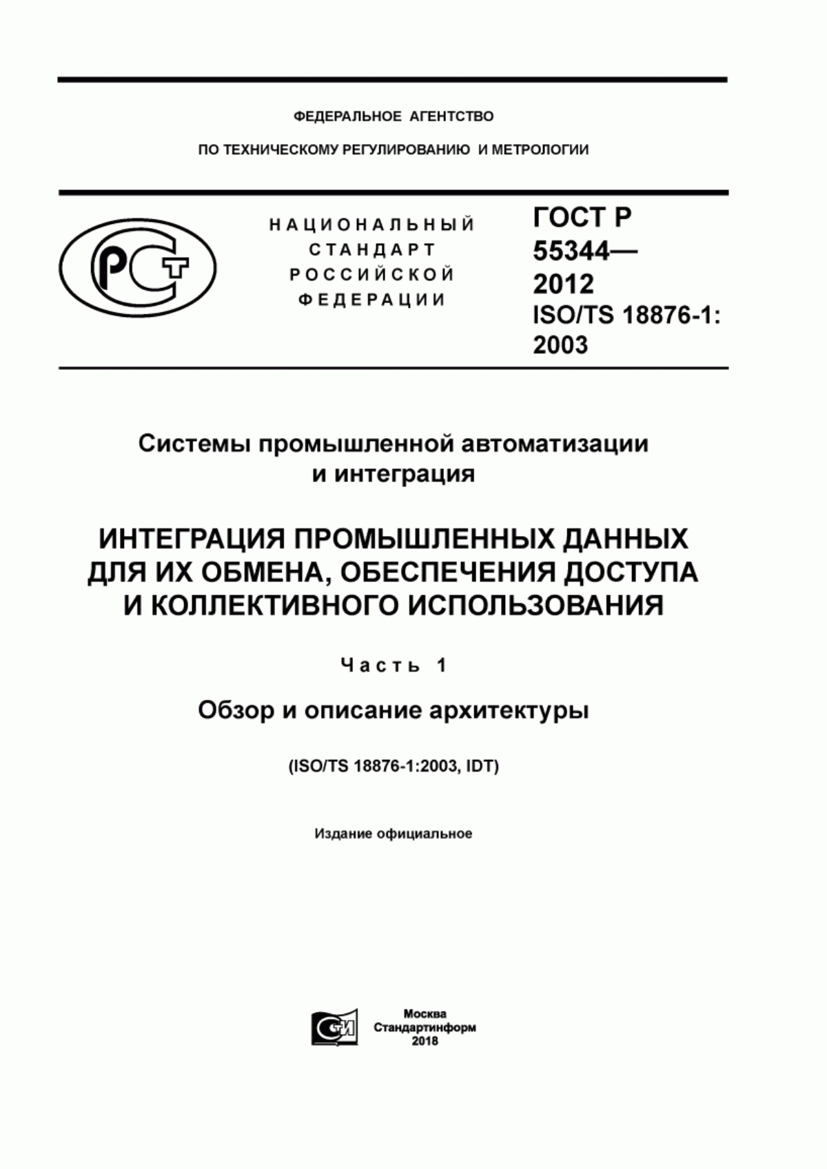 Обложка ГОСТ Р 55344-2012 Системы промышленной автоматизации и интеграция. Интеграция промышленных данных для их обмена, обеспечения доступа и коллективного использования. Часть 1. Обзор и описание архитектуры