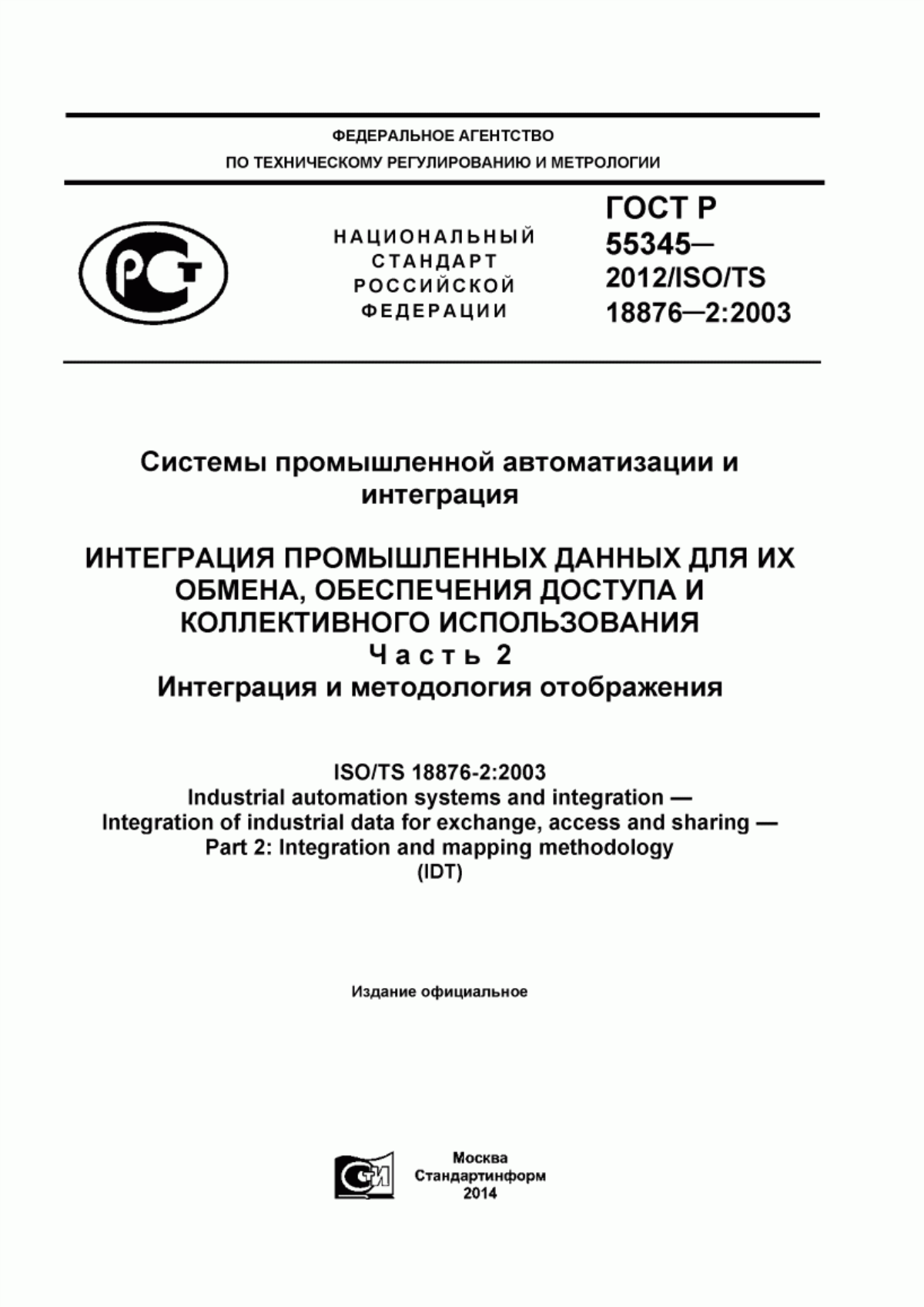 Обложка ГОСТ Р 55345-2012 Системы промышленной автоматизации и интеграция. Интеграция промышленных данных для их обмена, обеспечения доступа и коллективного использования. Часть 2. Интеграция и методология отображения