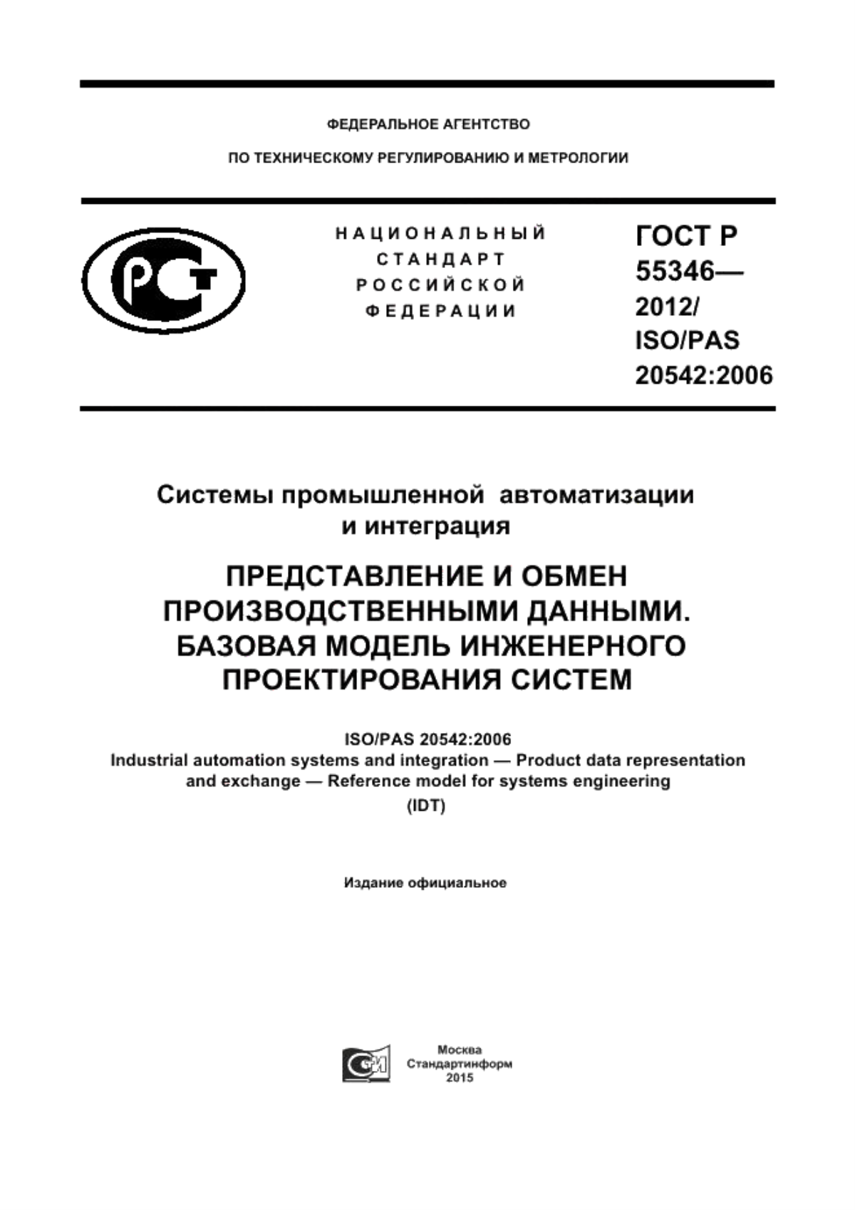 Обложка ГОСТ Р 55346-2012 Системы промышленной автоматизации и интеграция. Представление и обмен производственными данными. Базовая модель инженерного проектирования систем