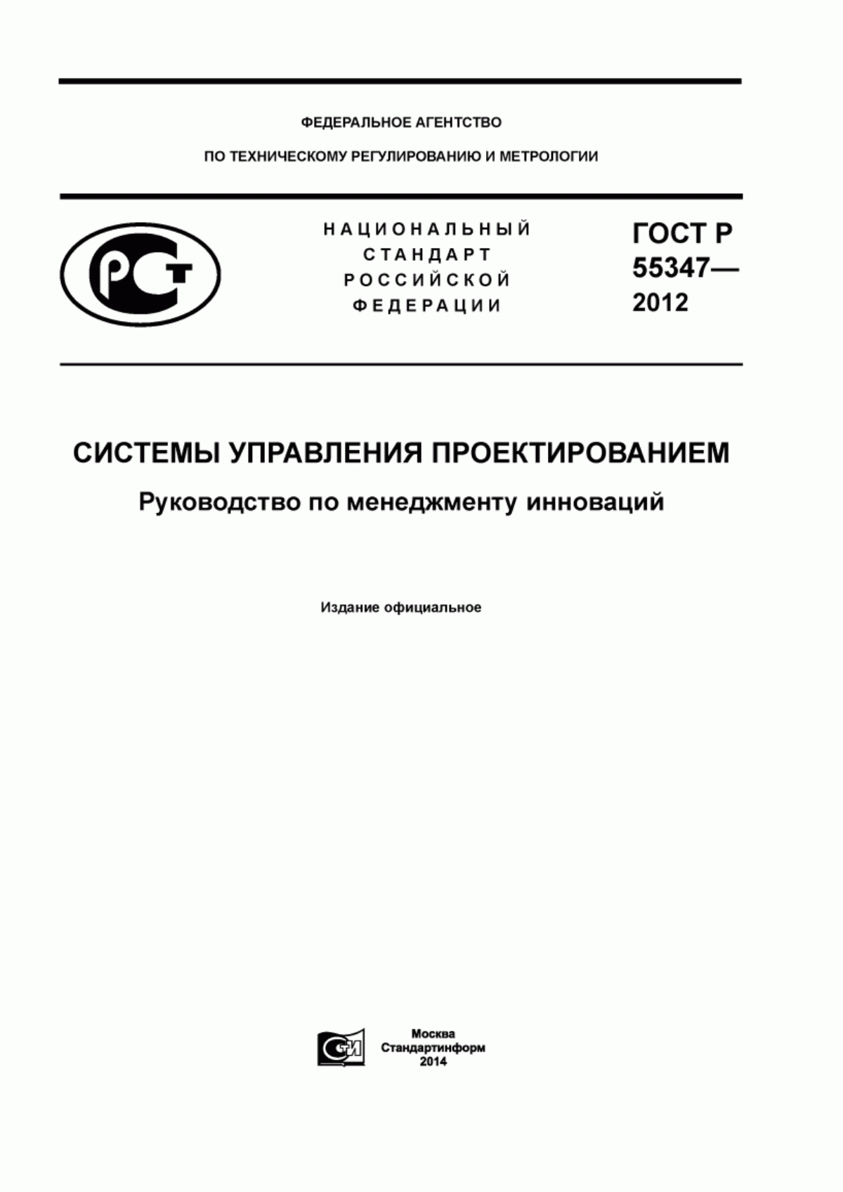 Обложка ГОСТ Р 55347-2012 Системы управления проектированием. Руководство по менеджменту инноваций