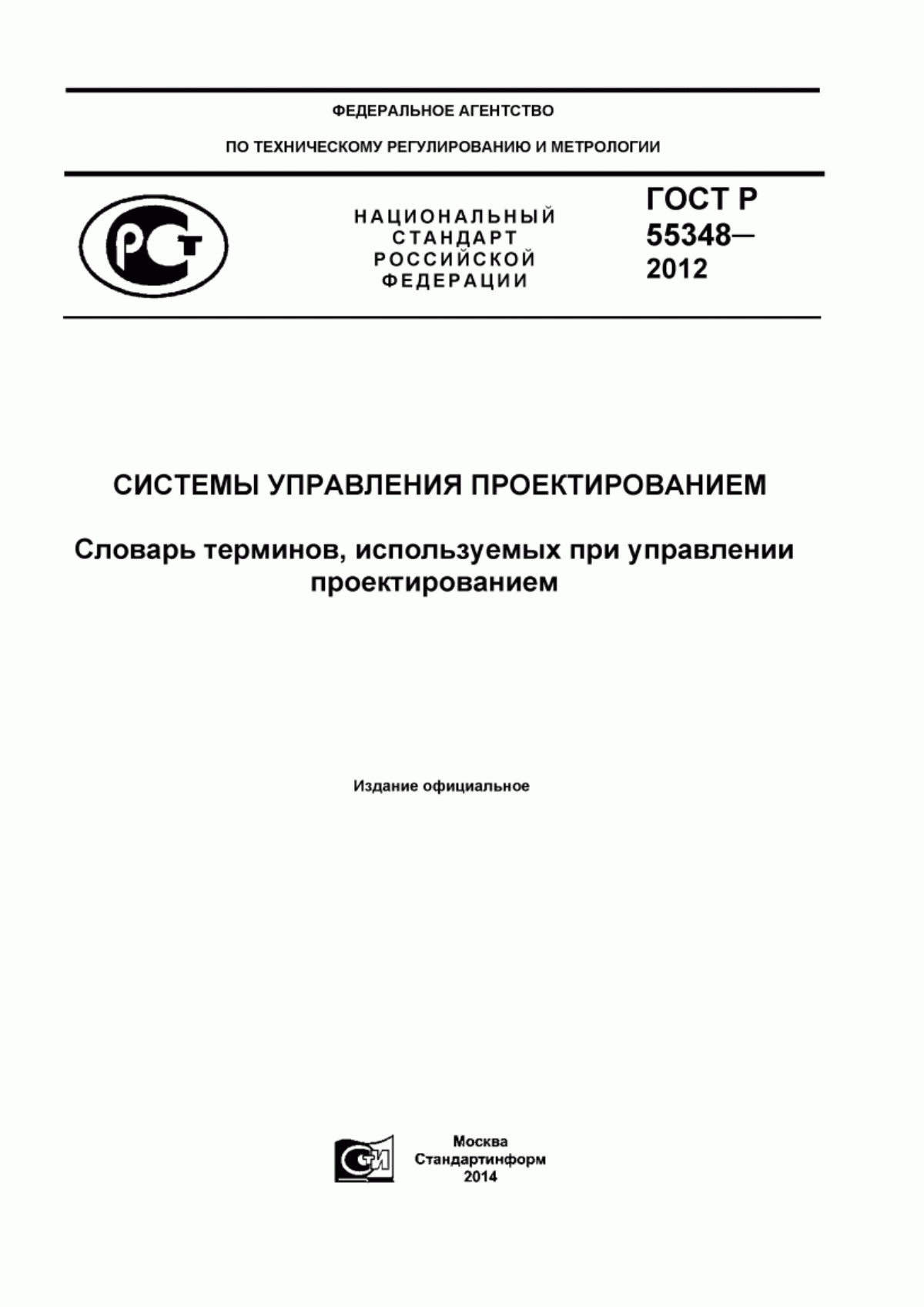 Обложка ГОСТ Р 55348-2012 Системы управления проектированием. Словарь терминов, используемых при управлении проектированием