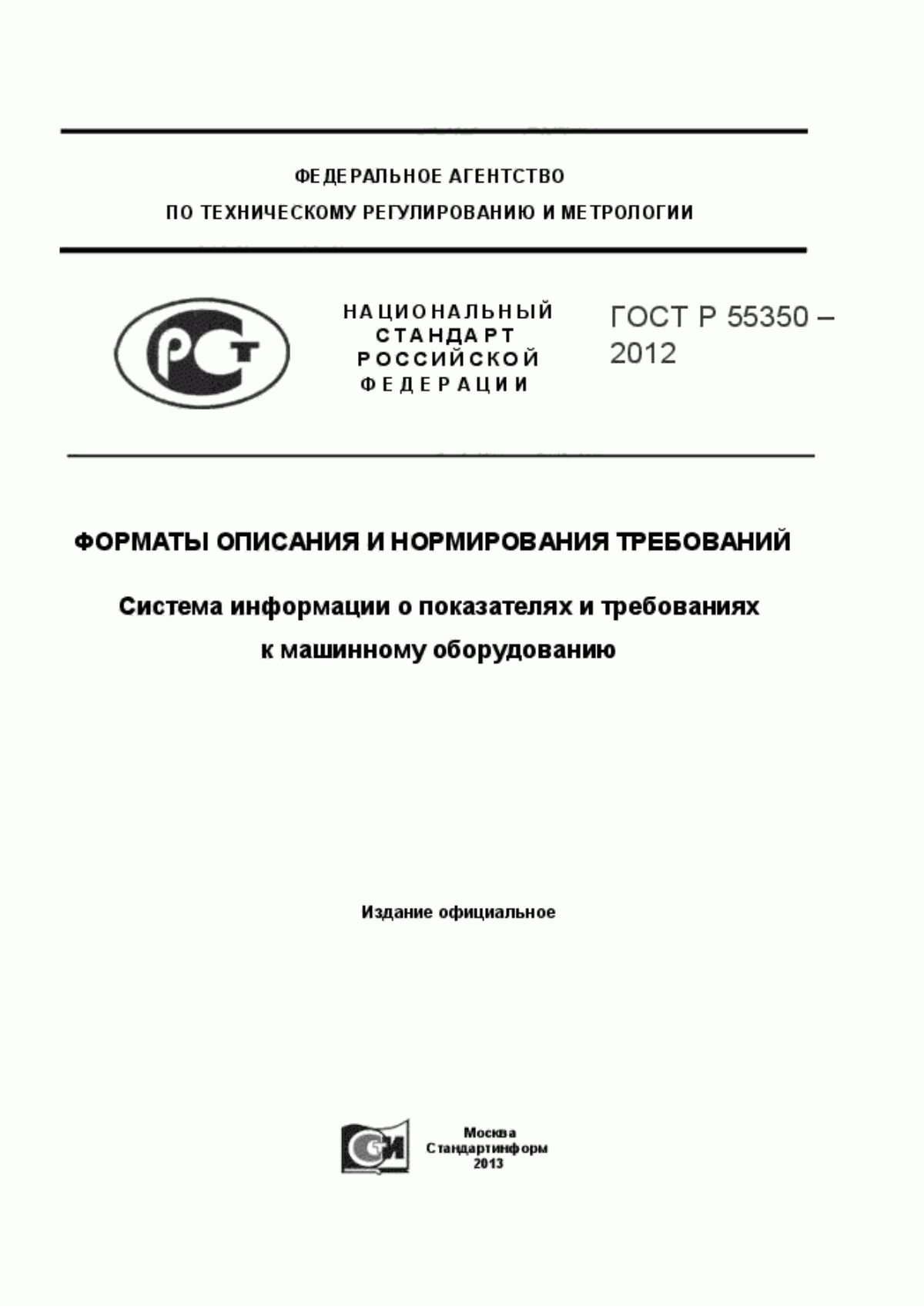 Обложка ГОСТ Р 55350-2012 Форматы описания и нормирования требований. Система информации о показателях и требованиях к машинному оборудованию