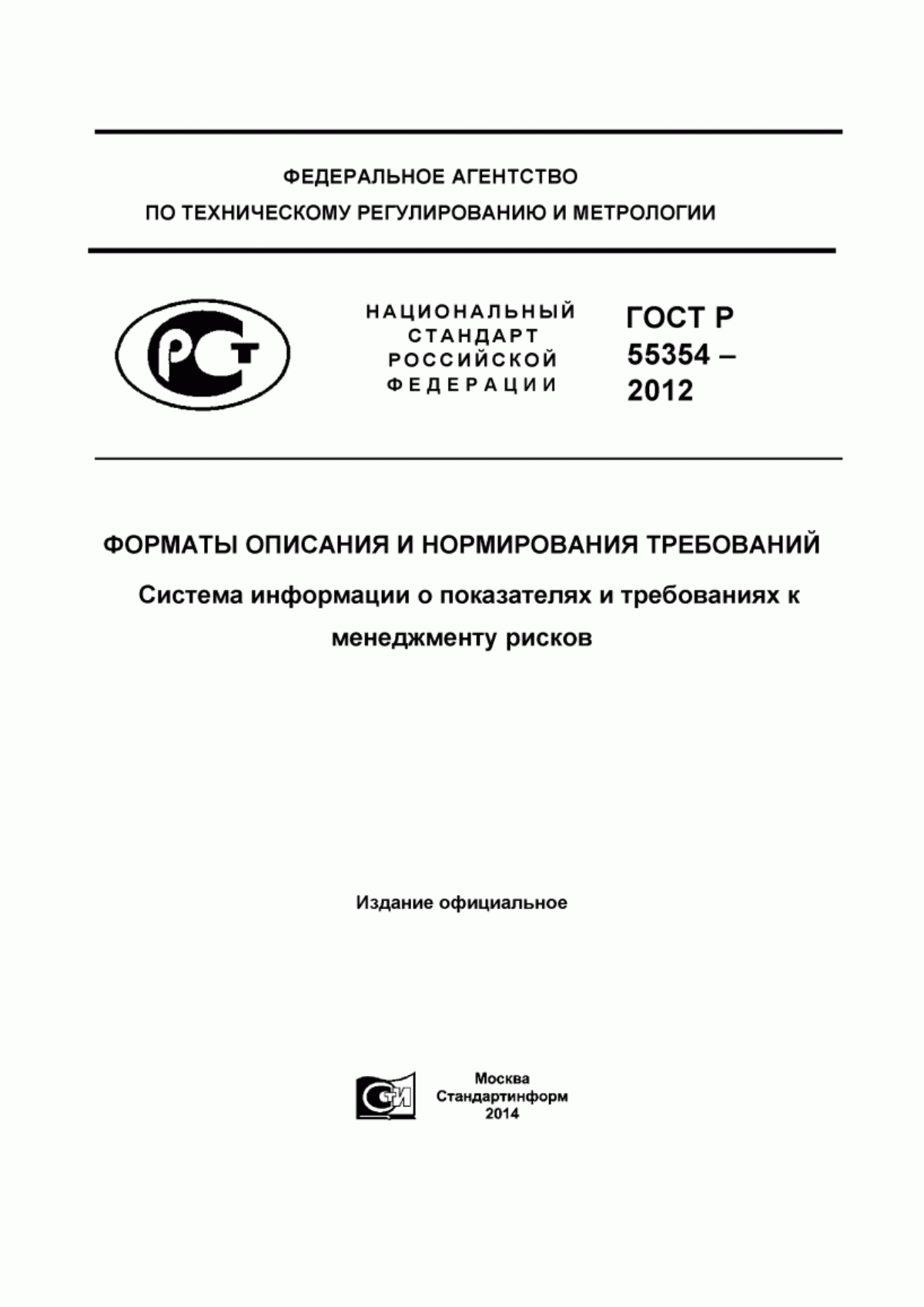 Обложка ГОСТ Р 55354-2012 Форматы описания и нормирования требований. Система информации о показателях и требованиях к менеджменту рисков