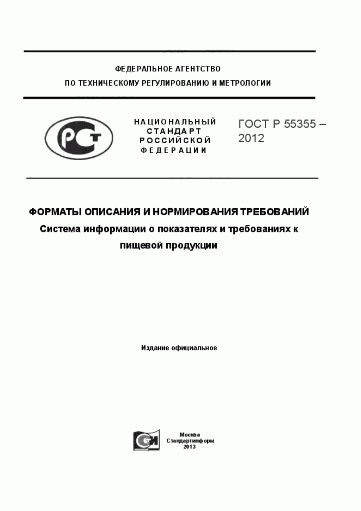 Обложка ГОСТ Р 55355-2012 Форматы описания и нормирования требований. Система информации о показателях и требованиях к пищевой продукции