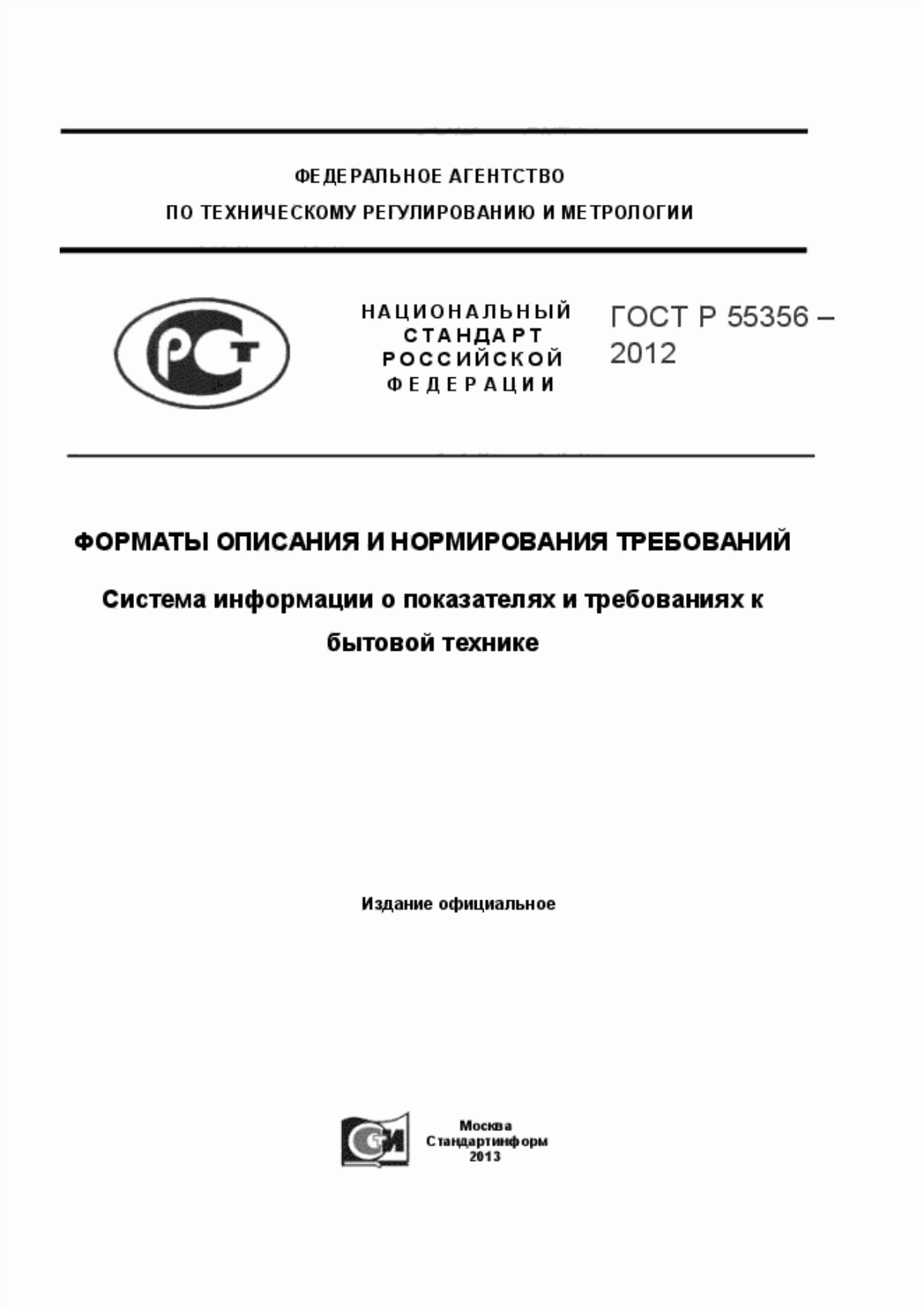 Обложка ГОСТ Р 55356-2012 Форматы описания и нормирования требований. Система информации о показателях и требованиях к бытовой технике