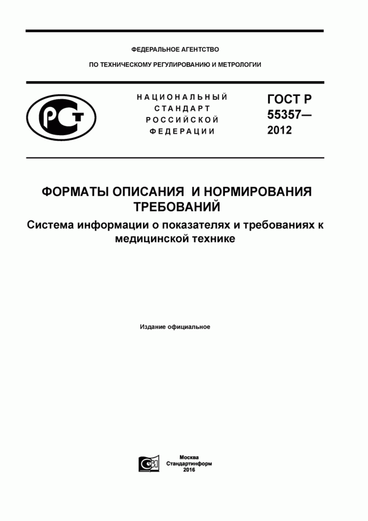 Обложка ГОСТ Р 55357-2012 Форматы описания и нормирования требований. Система информации о показателях и требованиях к медицинской технике