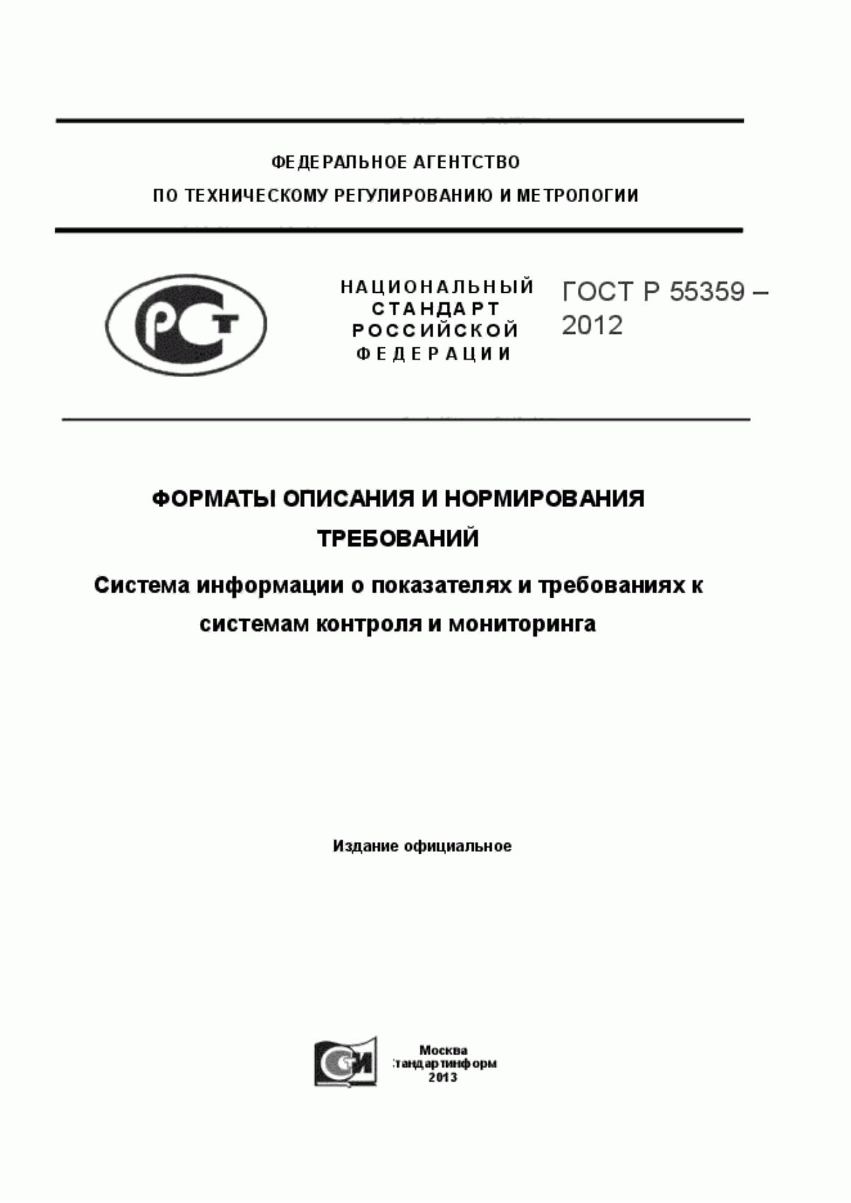 Обложка ГОСТ Р 55359-2012 Форматы описания и нормирования требований. Система информации о показателях и требованиях к системам контроля и мониторинга