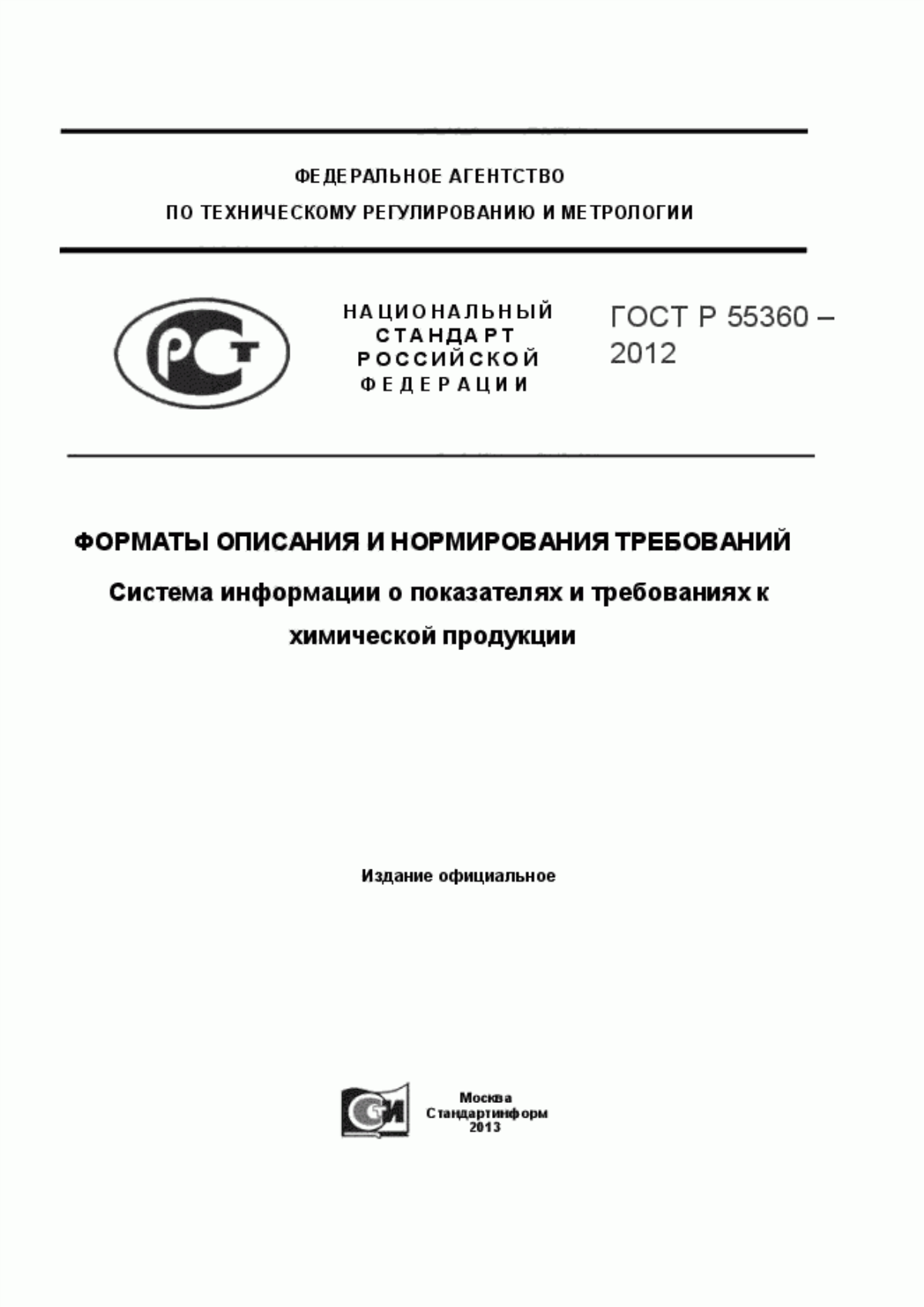 Обложка ГОСТ Р 55360-2012 Форматы описания и нормирования требований. Система информации о показателях и требованиях к химической продукции