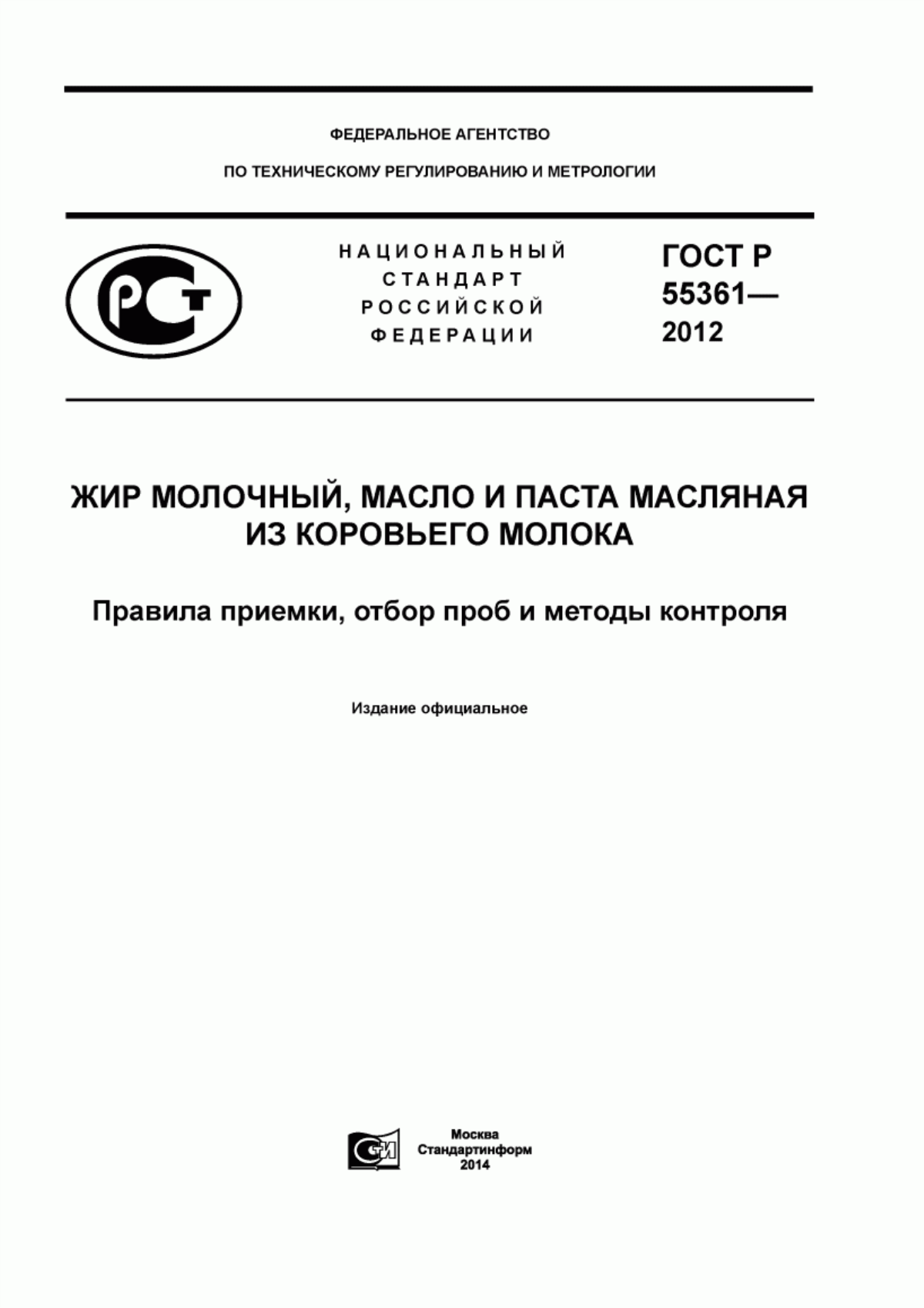 Обложка ГОСТ Р 55361-2012 Жир молочный, масло и паста масляная из коровьего молока. Правила приемки, отбор проб и методы контроля