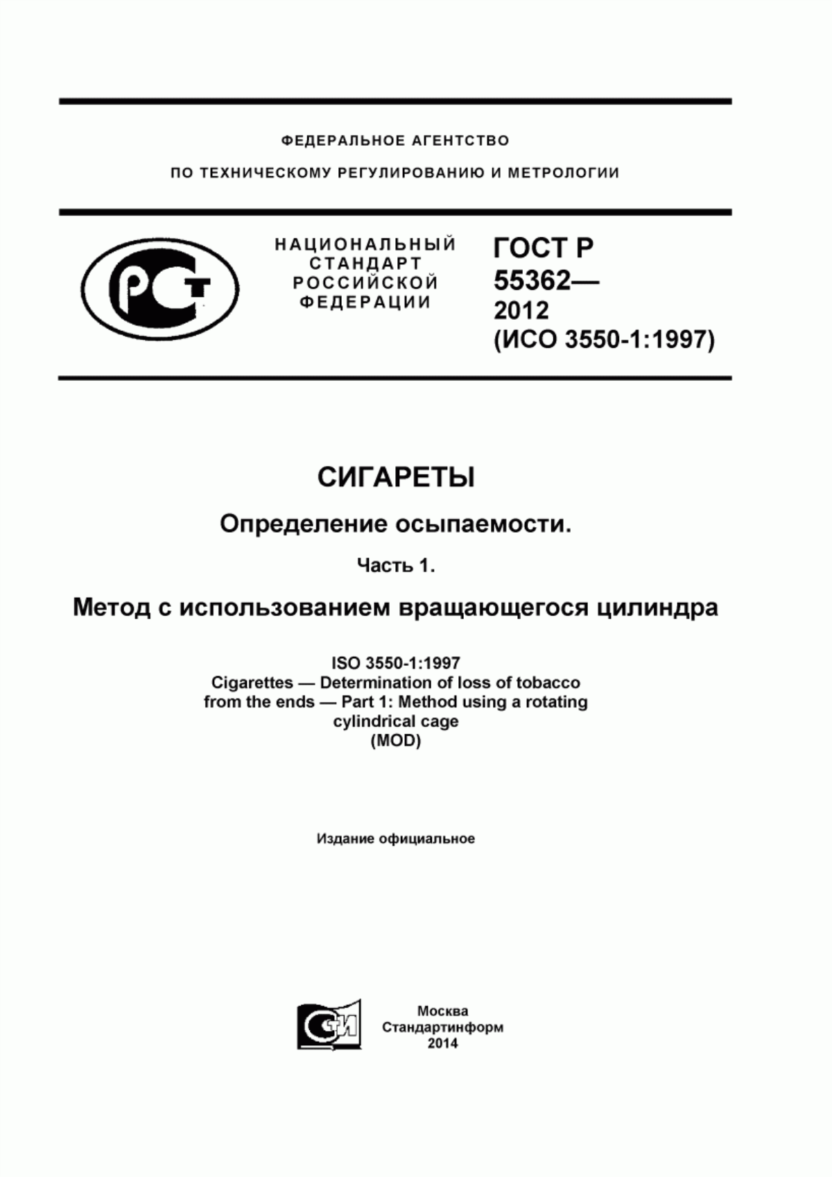 Обложка ГОСТ Р 55362-2012 Сигареты. Определение осыпаемости. Часть 1. Метод с использованием вращающегося цилиндра