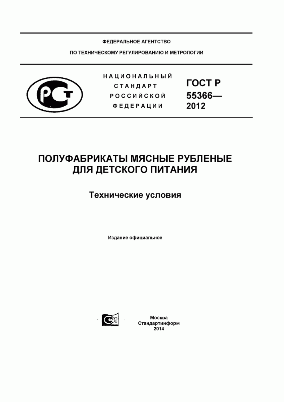 Обложка ГОСТ Р 55366-2012 Полуфабрикаты мясные рубленые для детского питания. Технические условия