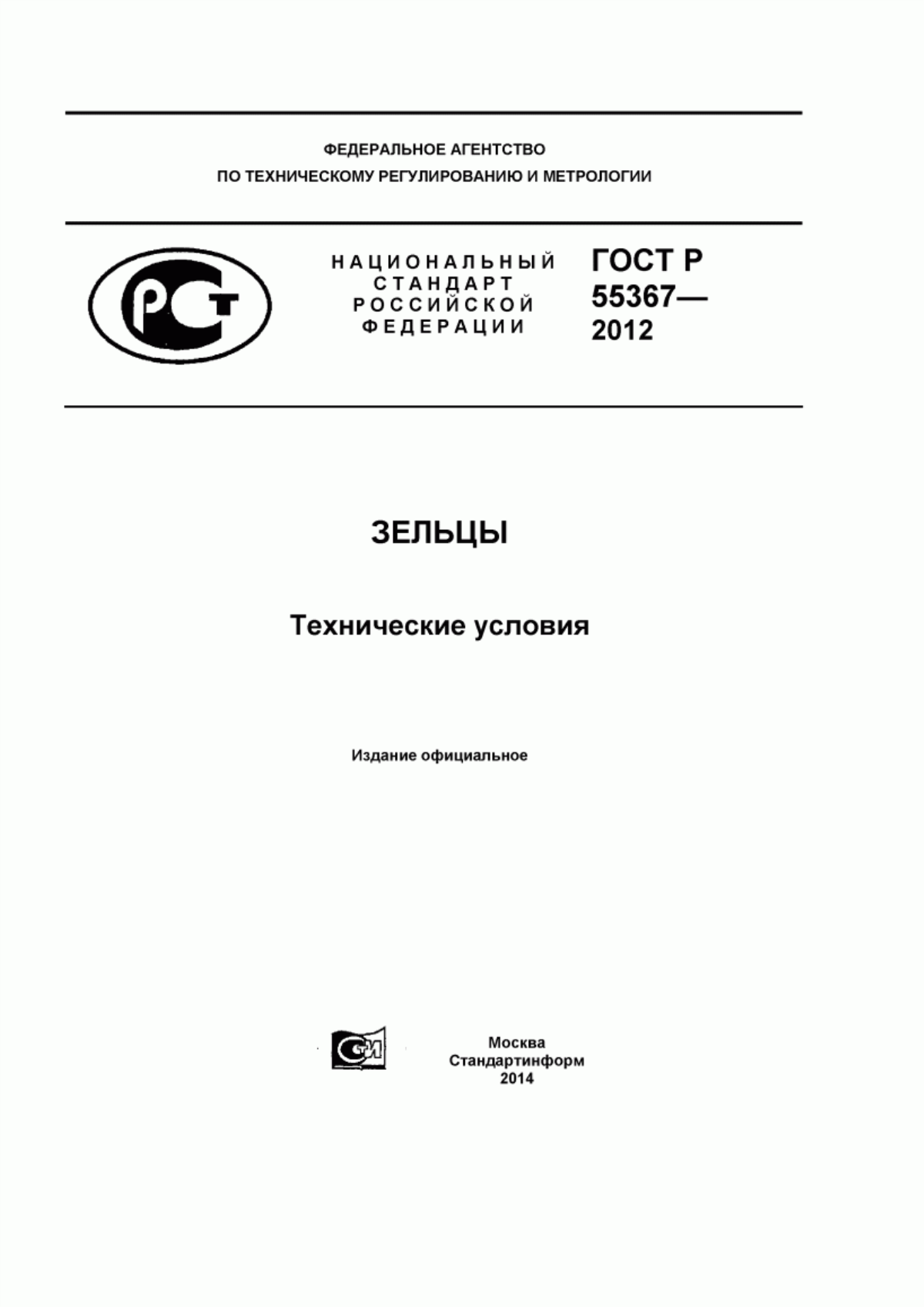 Обложка ГОСТ Р 55367-2012 Зельцы. Технические условия