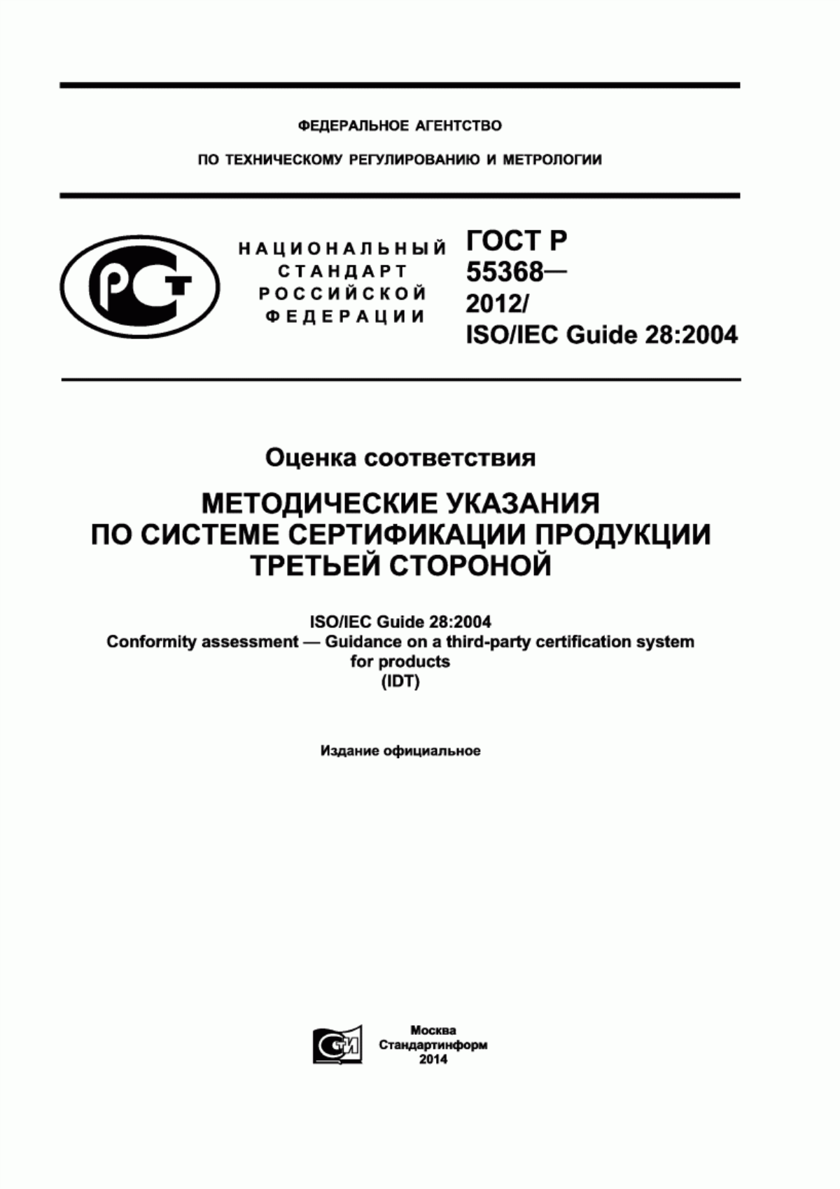 Обложка ГОСТ Р 55368-2012 Оценка соответствия. Методические указания по системе сертификации продукции третьей стороной