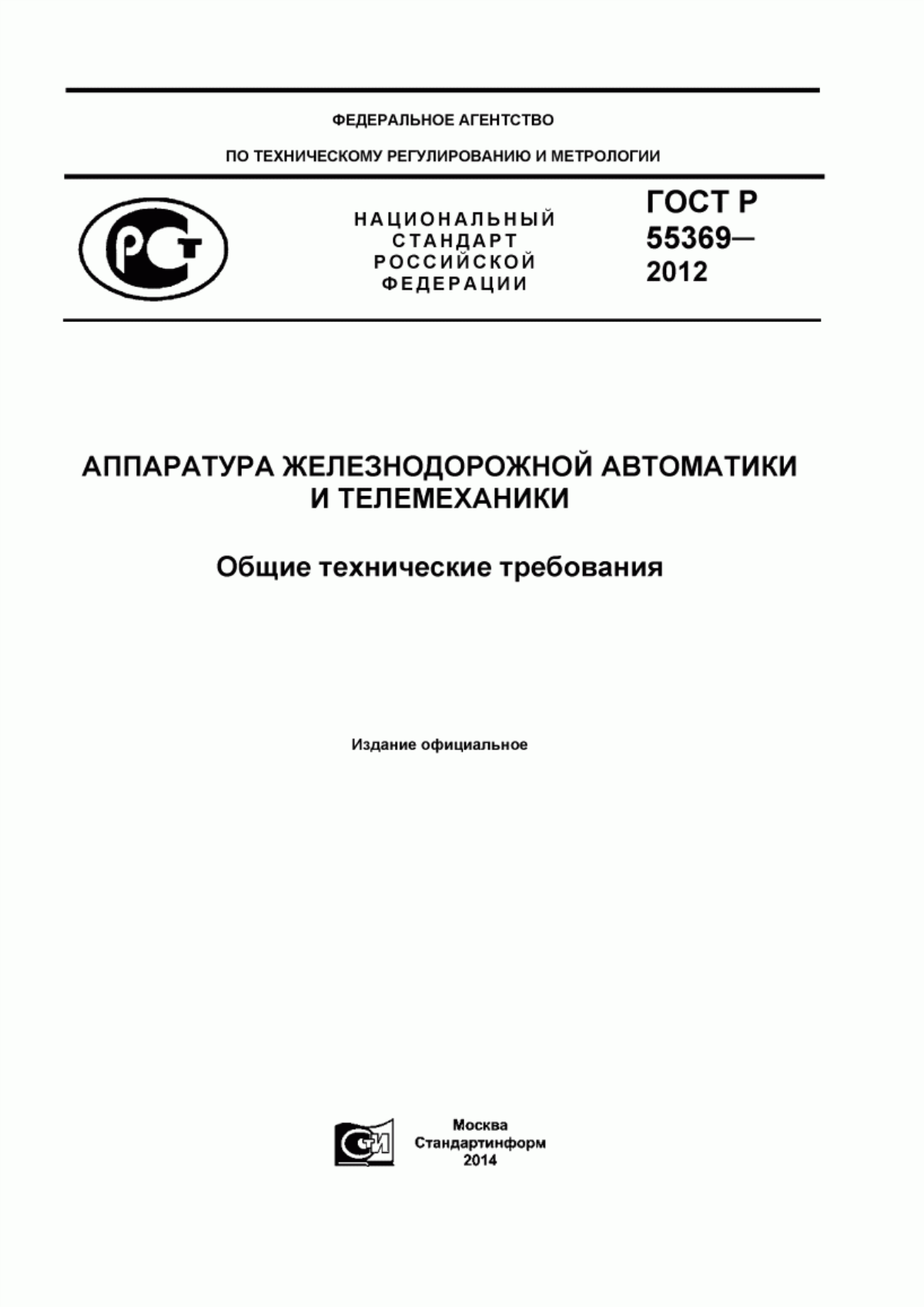 Обложка ГОСТ Р 55369-2012 Аппаратура железнодорожной автоматики и телемеханики. Общие технические требования