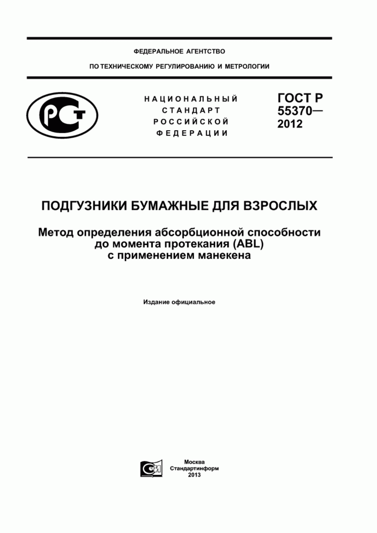 Обложка ГОСТ Р 55370-2012 Подгузники бумажные для взрослых. Метод определения абсорбционной способности до момента протекания (ABL) с применением манекена