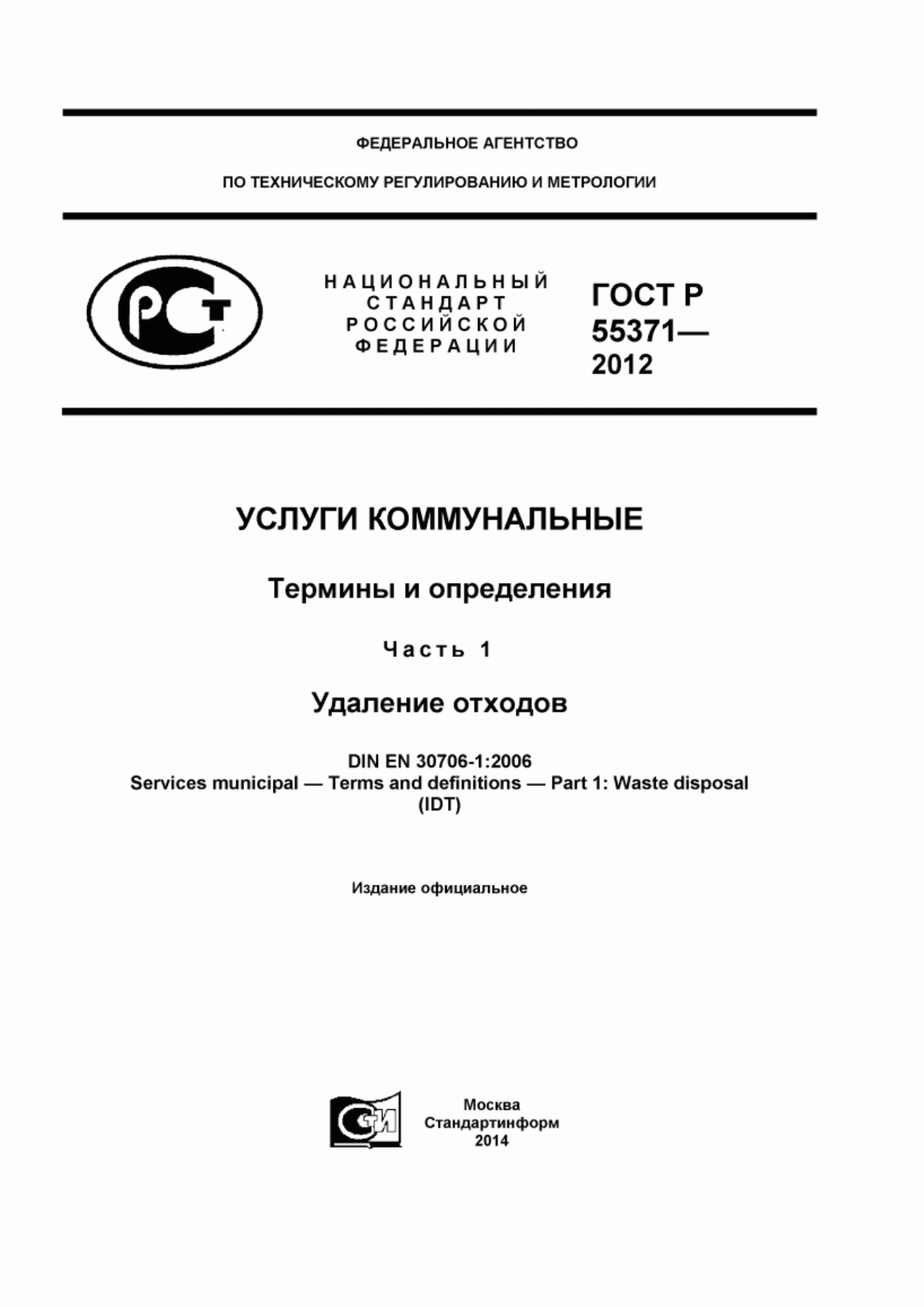 Обложка ГОСТ Р 55371-2012 Услуги коммунальные. Термины и определения. Часть 1. Удаление отходов