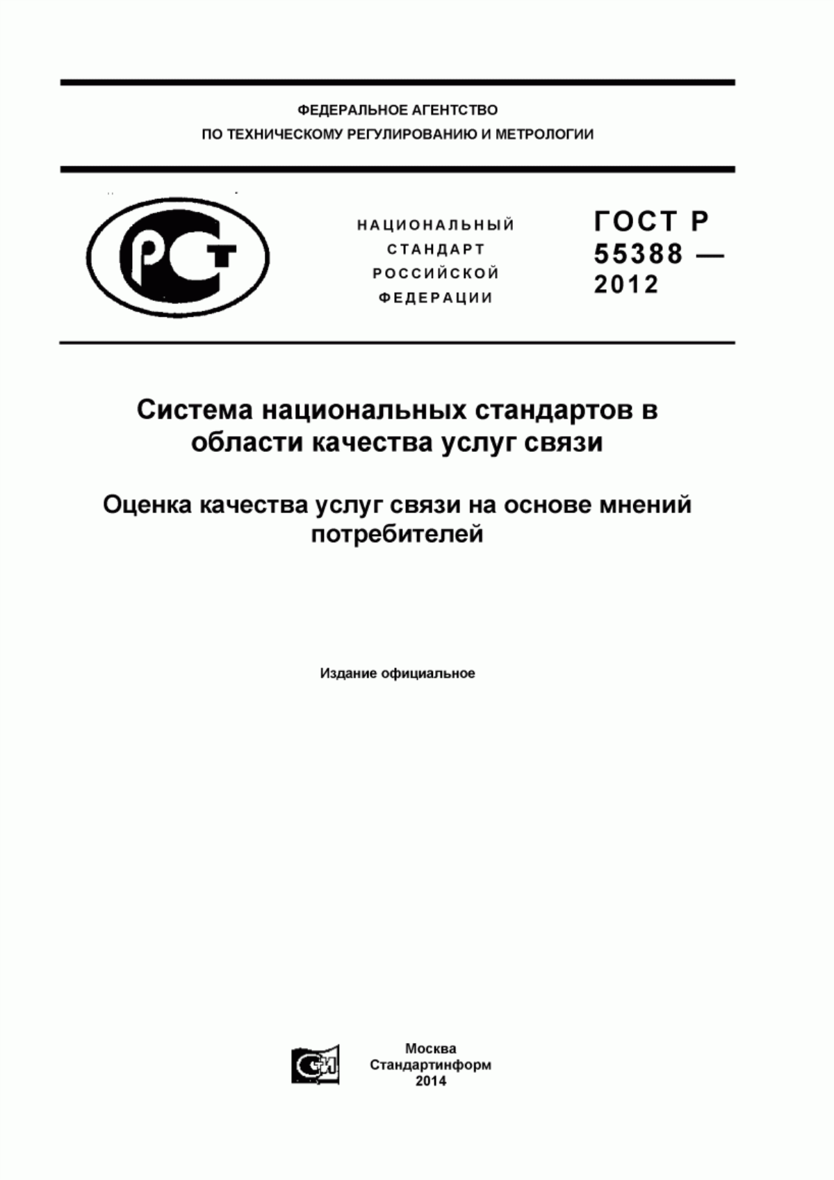 Обложка ГОСТ Р 55388-2012 Система национальных стандартов в области качества услуг связи. Оценка качества услуг связи на основе мнений потребителей