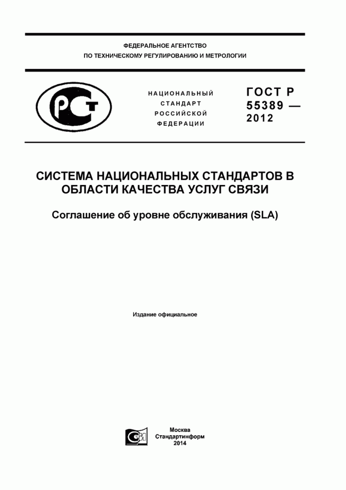 Обложка ГОСТ Р 55389-2012 Система национальных стандартов в области качества услуг связи. Соглашение об уровне обслуживания (SLA)