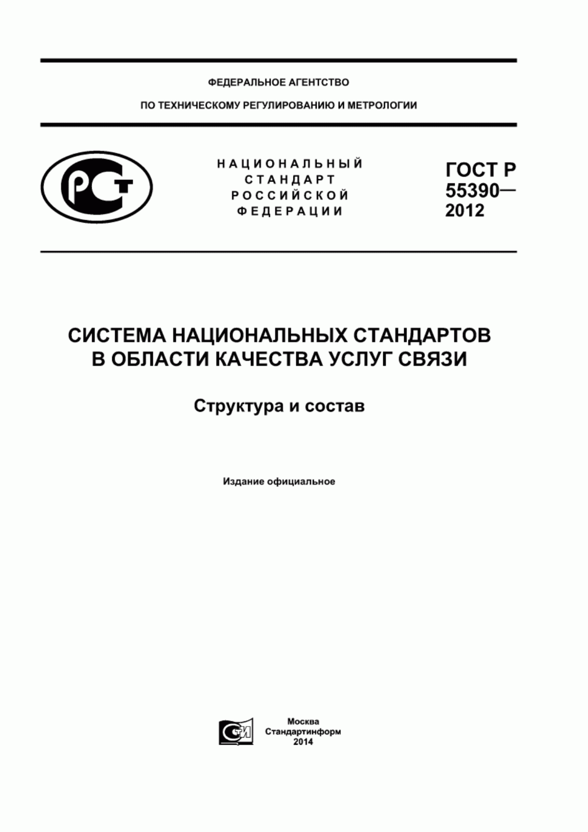 Обложка ГОСТ Р 55390-2012 Система национальных стандартов в области качества услуг связи. Структура и состав