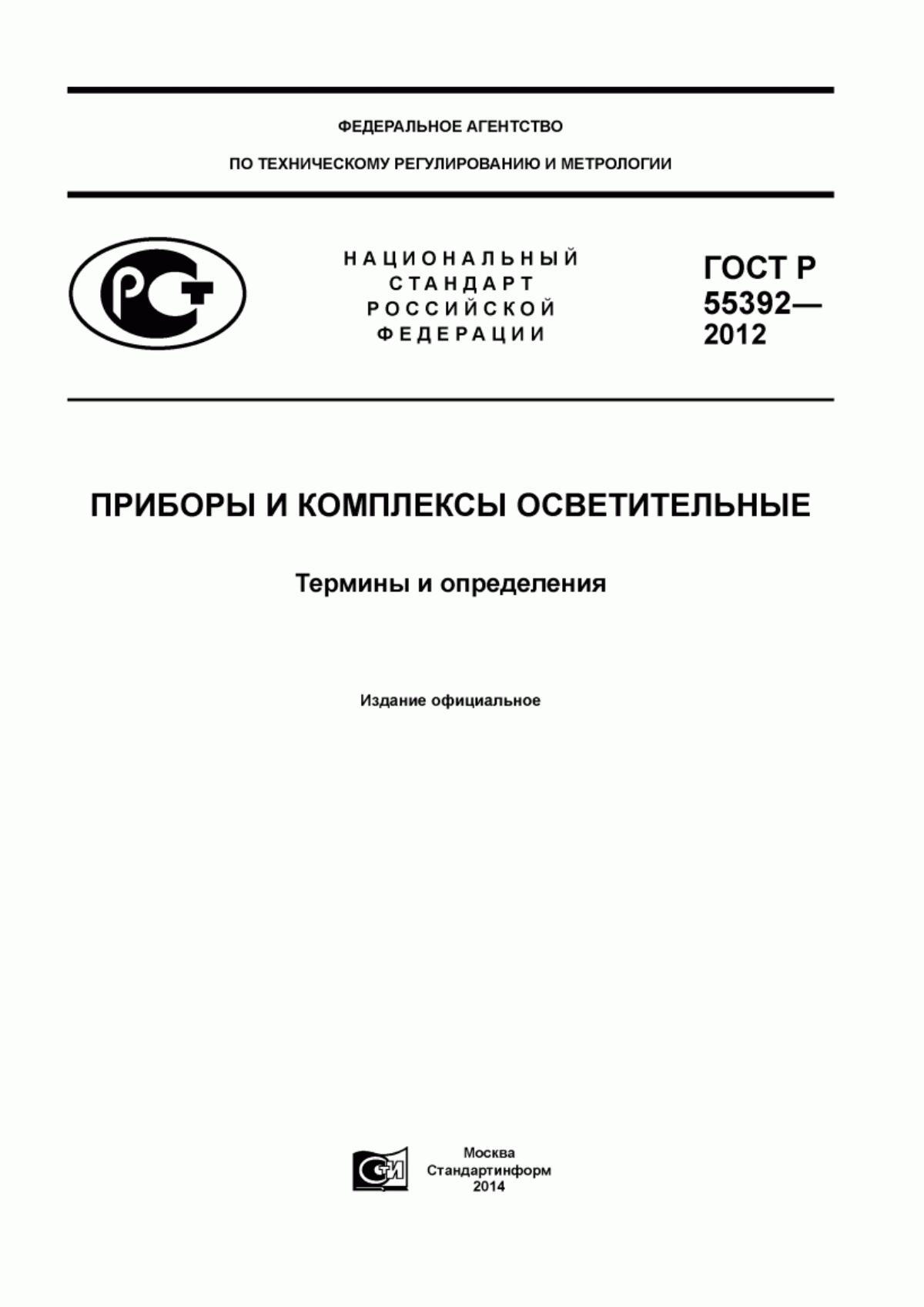 Обложка ГОСТ Р 55392-2012 Приборы и комплексы осветительные. Термины и определения