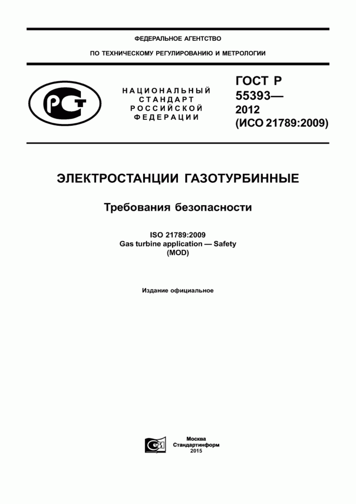 Обложка ГОСТ Р 55393-2012 Электростанции газотурбинные. Требования безопасности