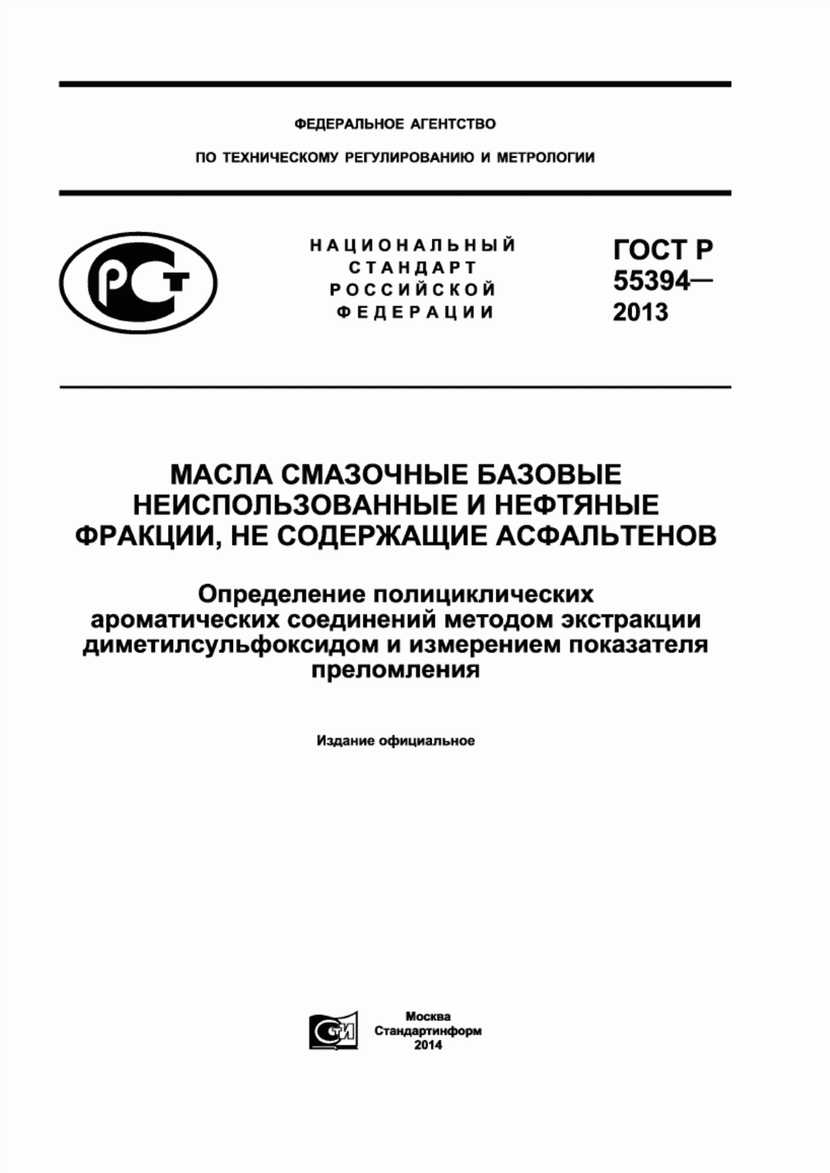 Обложка ГОСТ Р 55394-2013 Масла смазочные базовые неиспользованные и нефтяные фракции, не содержащие асфальтенов. Определение полициклических ароматических соединений методом экстракции диметилсульфоксидом и измерением показателя преломления