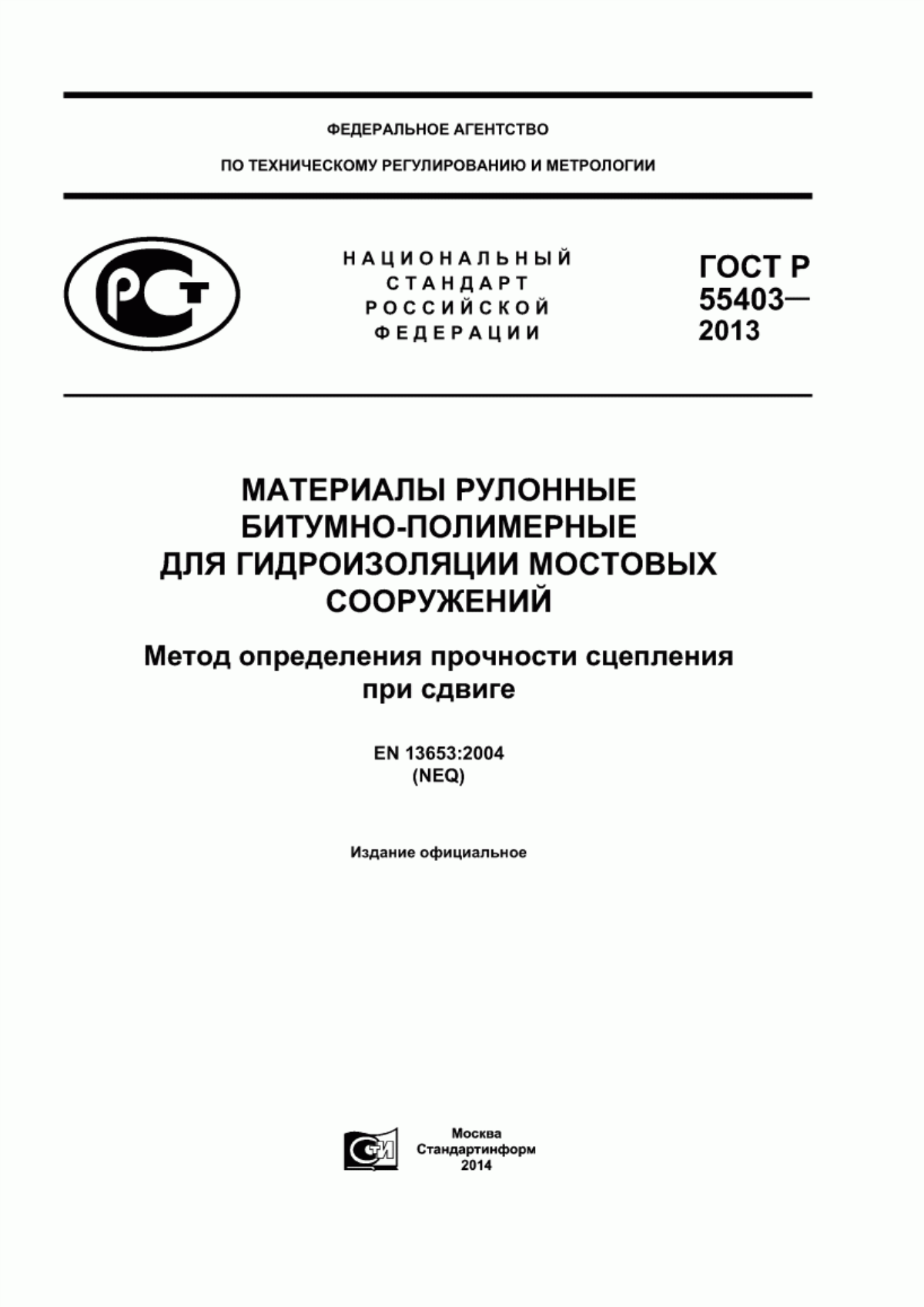 Обложка ГОСТ Р 55403-2013 Материалы рулонные битумно-полимерные для гидроизоляции мостовых сооружений. Метод определения прочности сцепления при сдвиге