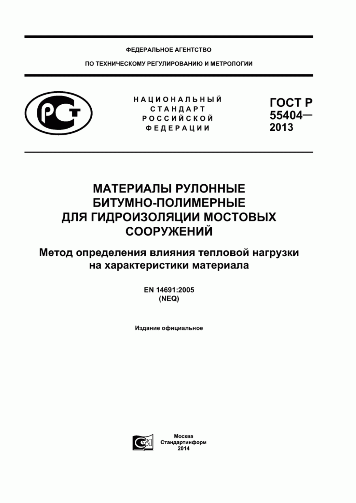 Обложка ГОСТ Р 55404-2013 Материалы рулонные битумно-полимерные для гидроизоляции мостовых сооружений. Метод определения влияния тепловой нагрузки на характеристики материала