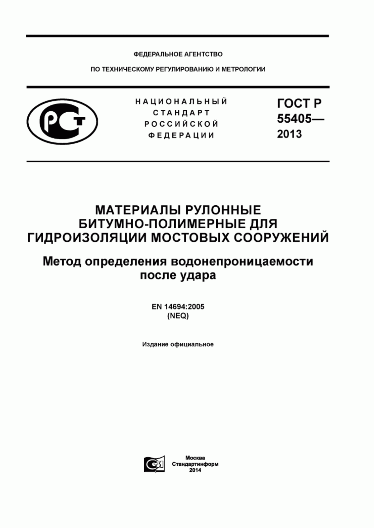 Обложка ГОСТ Р 55405-2013 Материалы рулонные битумно-полимерные для гидроизоляции мостовых сооружений. Метод определения водонепроницаемости после удара