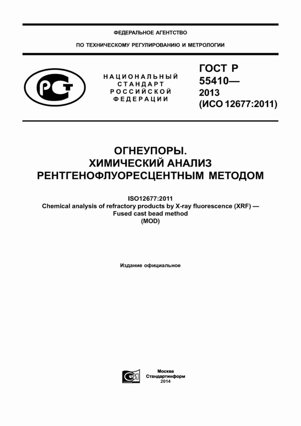 Обложка ГОСТ Р 55410-2013 Огнеупоры. Химический анализ рентгенофлуоресцентным методом