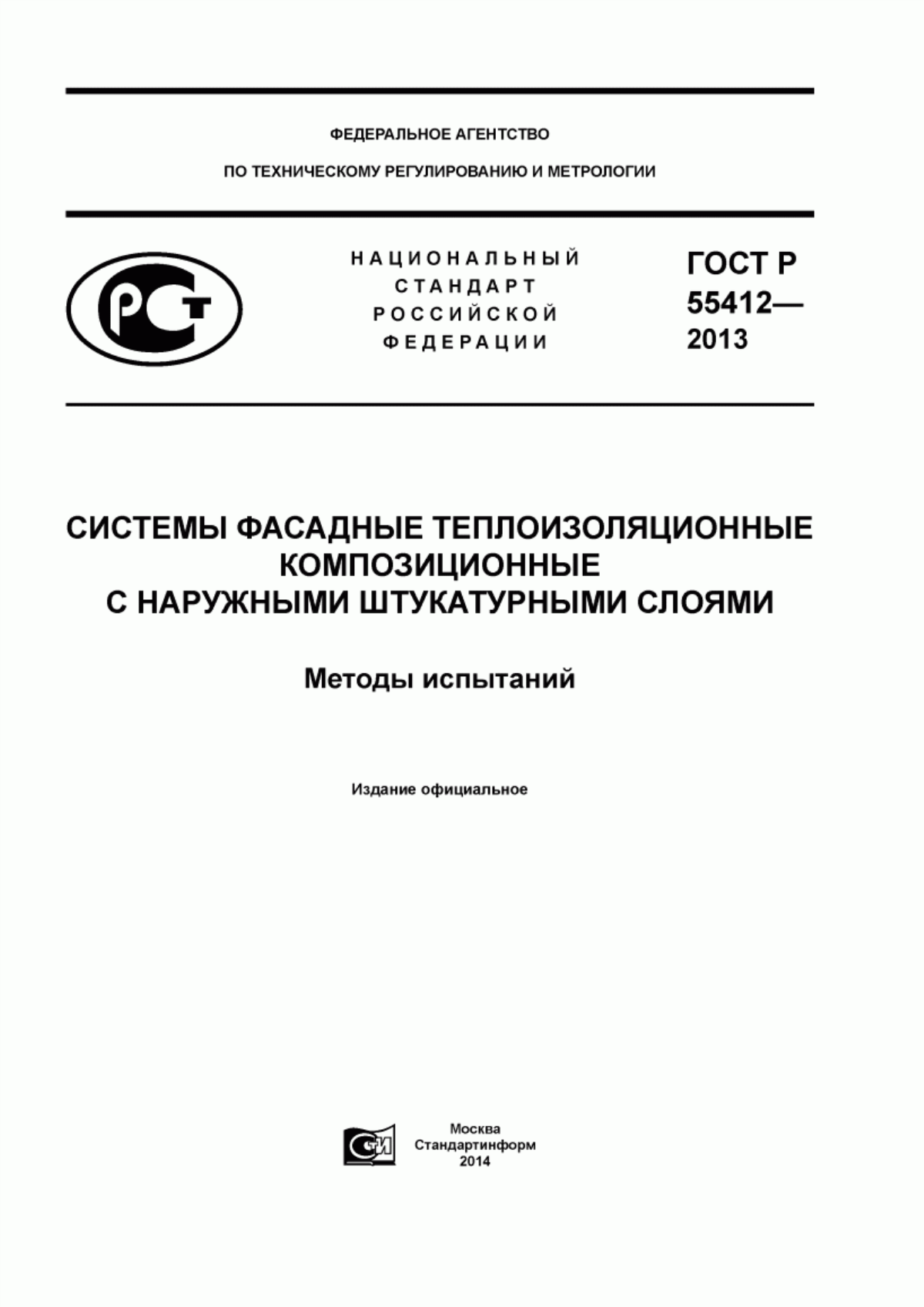 Обложка ГОСТ Р 55412-2013 Системы фасадные теплоизоляционные композиционные с наружными штукатурными слоями. Методы испытаний