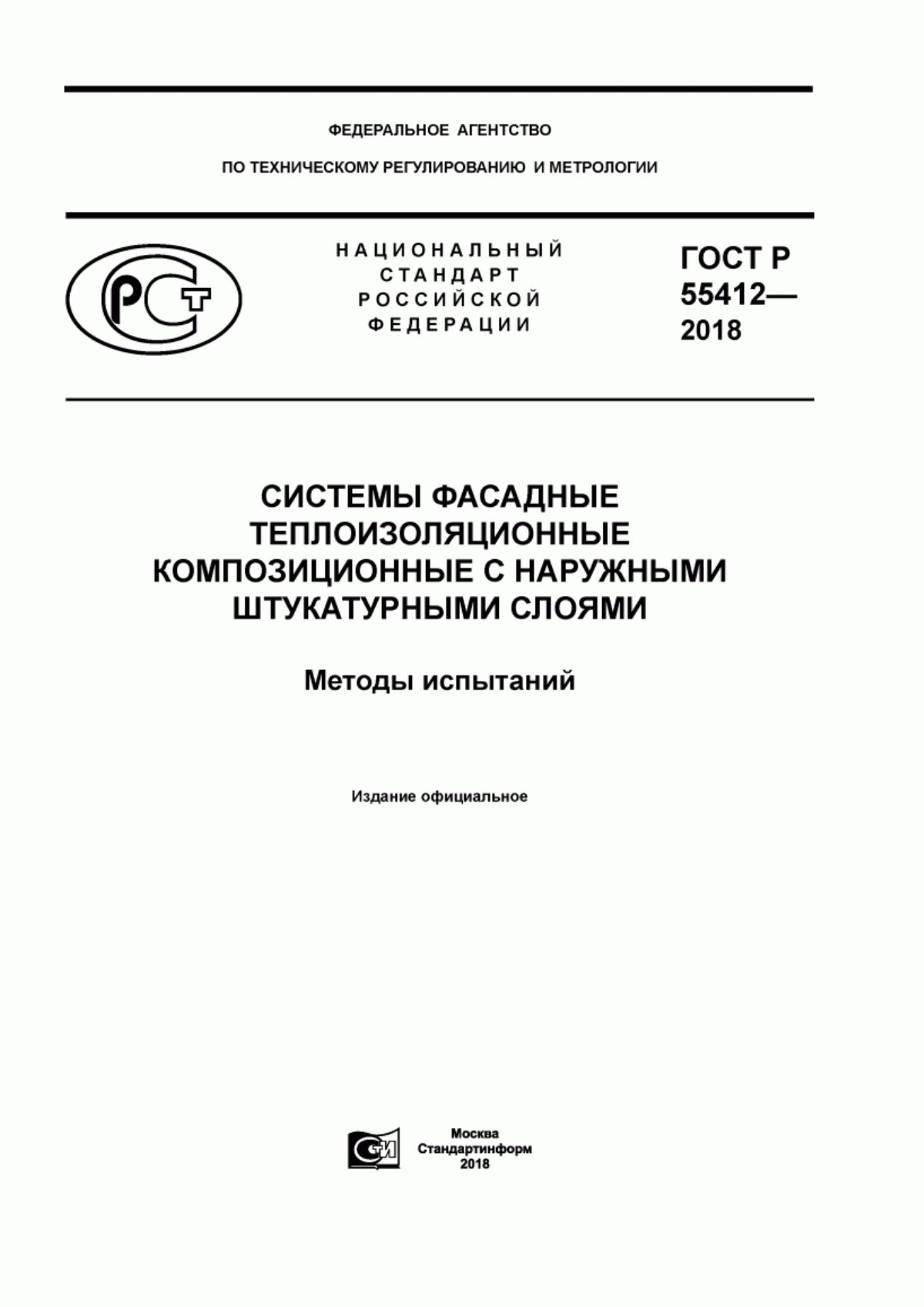 Обложка ГОСТ Р 55412-2018 Системы фасадные теплоизоляционные композиционные с наружными штукатурными слоями. Методы испытаний