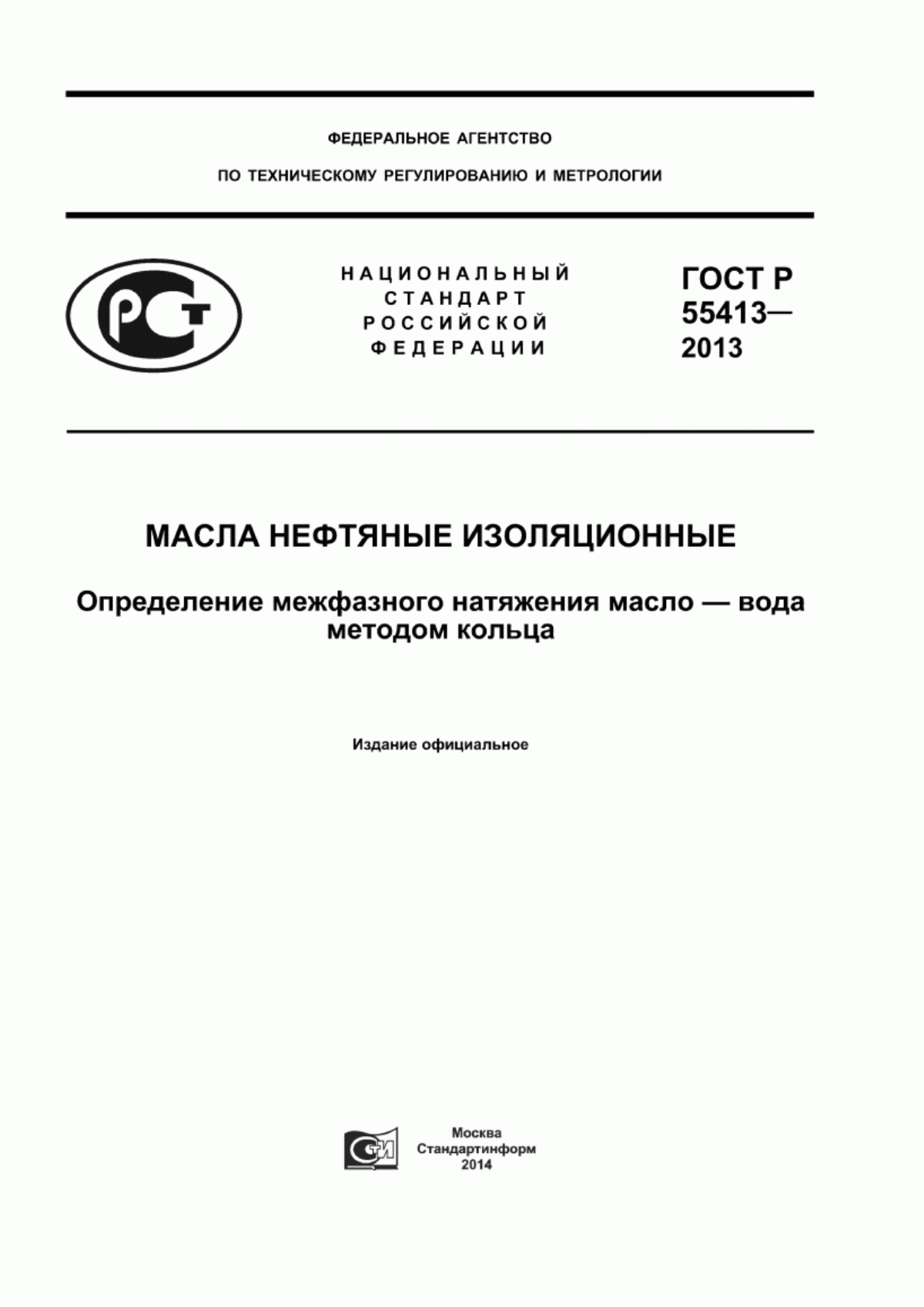 Обложка ГОСТ Р 55413-2013 Масла нефтяные изоляционные. Определение межфазного натяжения масло-вода методом кольца