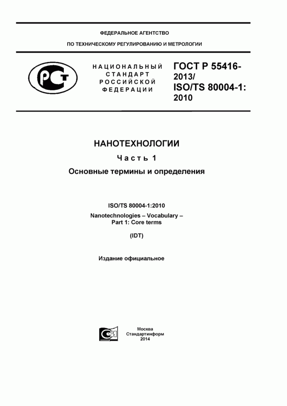 Обложка ГОСТ Р 55416-2013 Нанотехнологии. Часть 1. Основные термины и определения