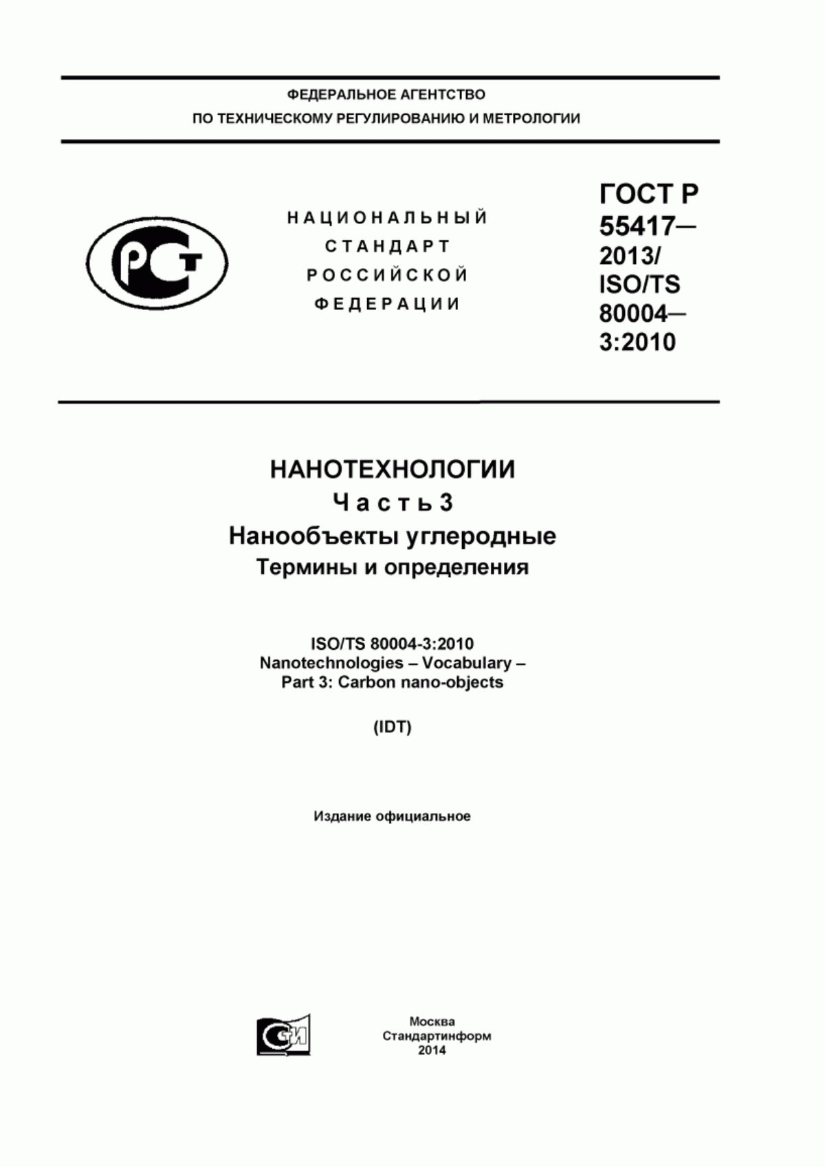 Обложка ГОСТ Р 55417-2013 Нанотехнологии. Часть 3. Нанообъекты углеродные. Термины и определения