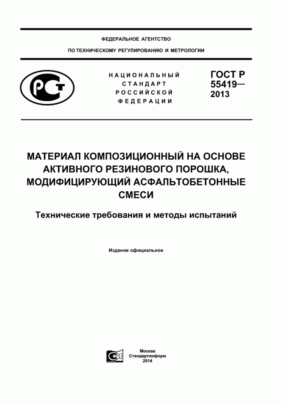 Обложка ГОСТ Р 55419-2013 Материал композиционный на основе активного резинового порошка, модифицирующий асфальтобетонные смеси. Технические требования и методы испытаний