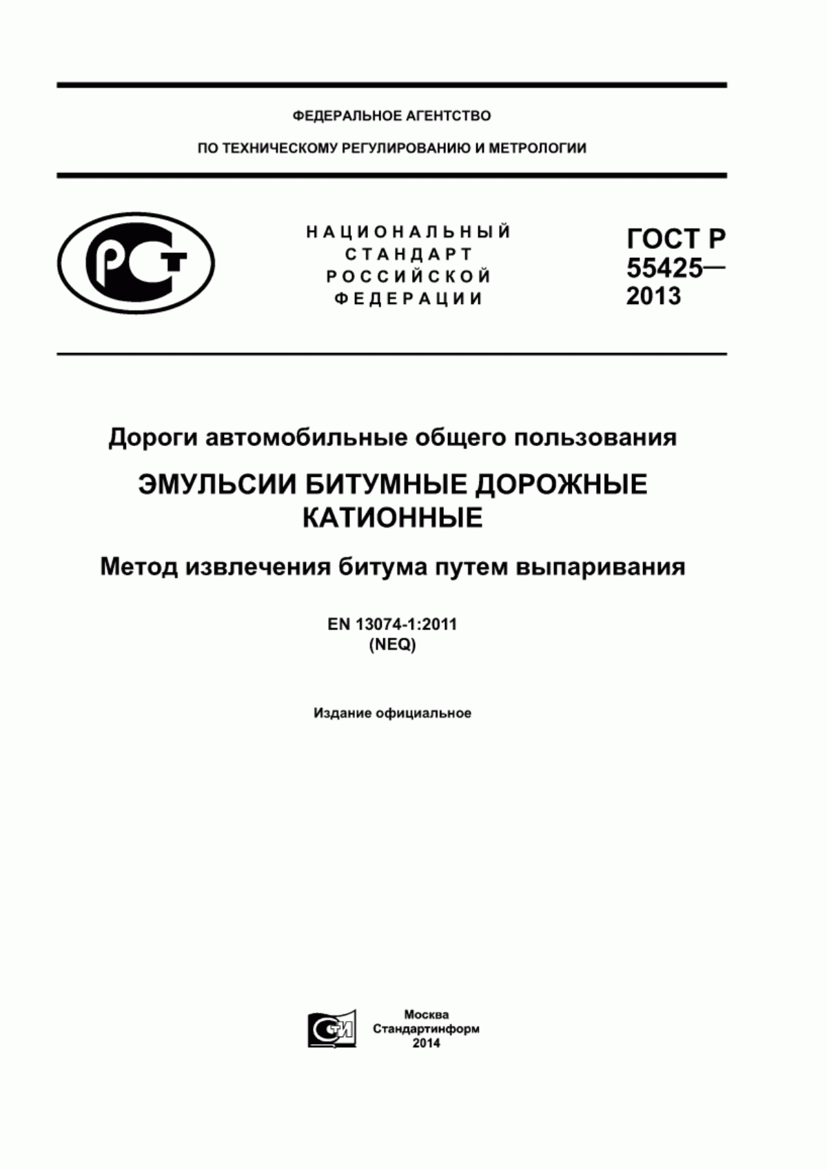 Обложка ГОСТ Р 55425-2013 Дороги автомобильные общего пользования. Эмульсии битумные дорожные катионные. Метод извлечения битума путем выпаривания