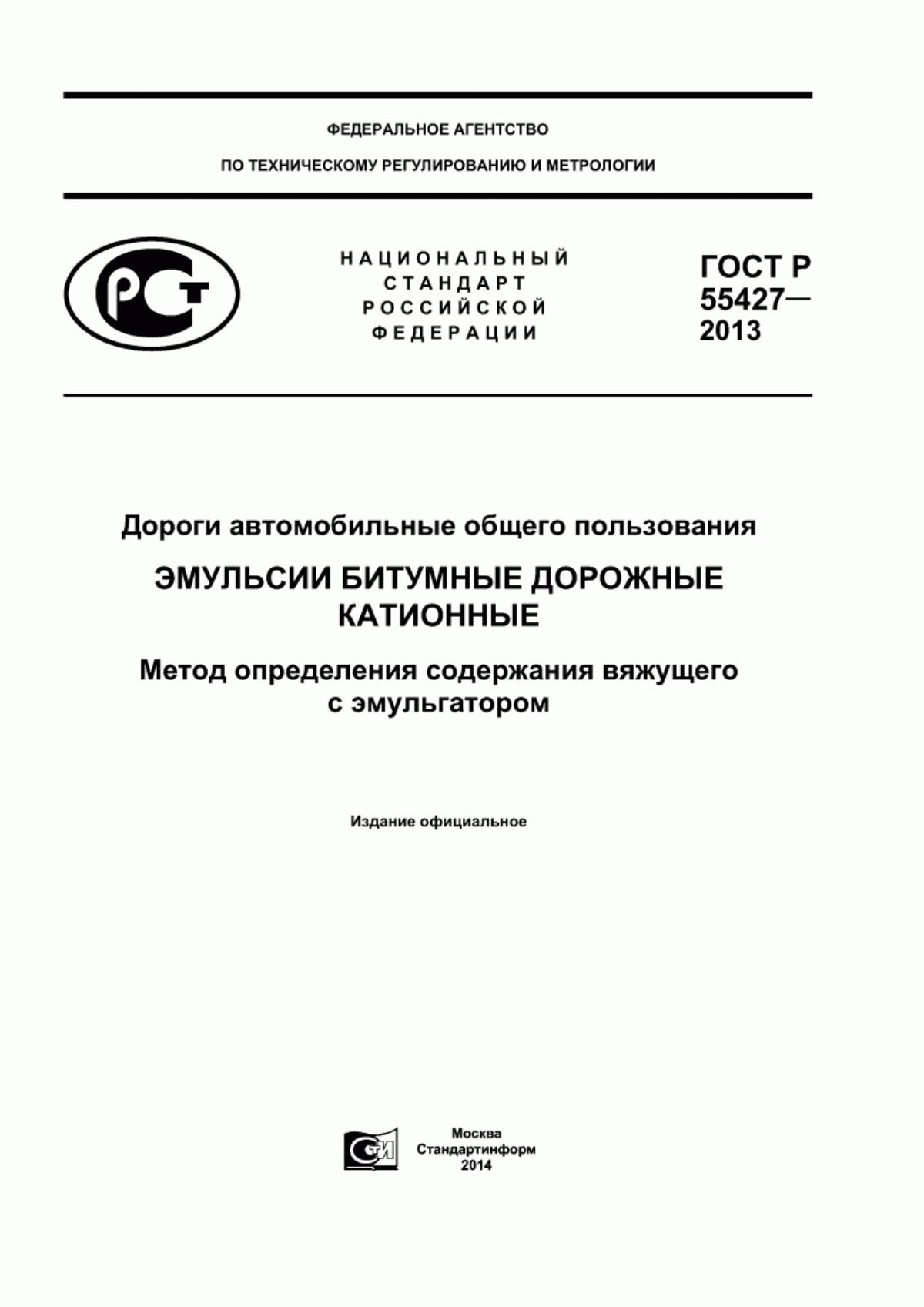 Обложка ГОСТ Р 55427-2013 Дороги автомобильные общего пользования. Эмульсии битумные дорожные катионные. Метод определения содержания вяжущего с эмульгатором