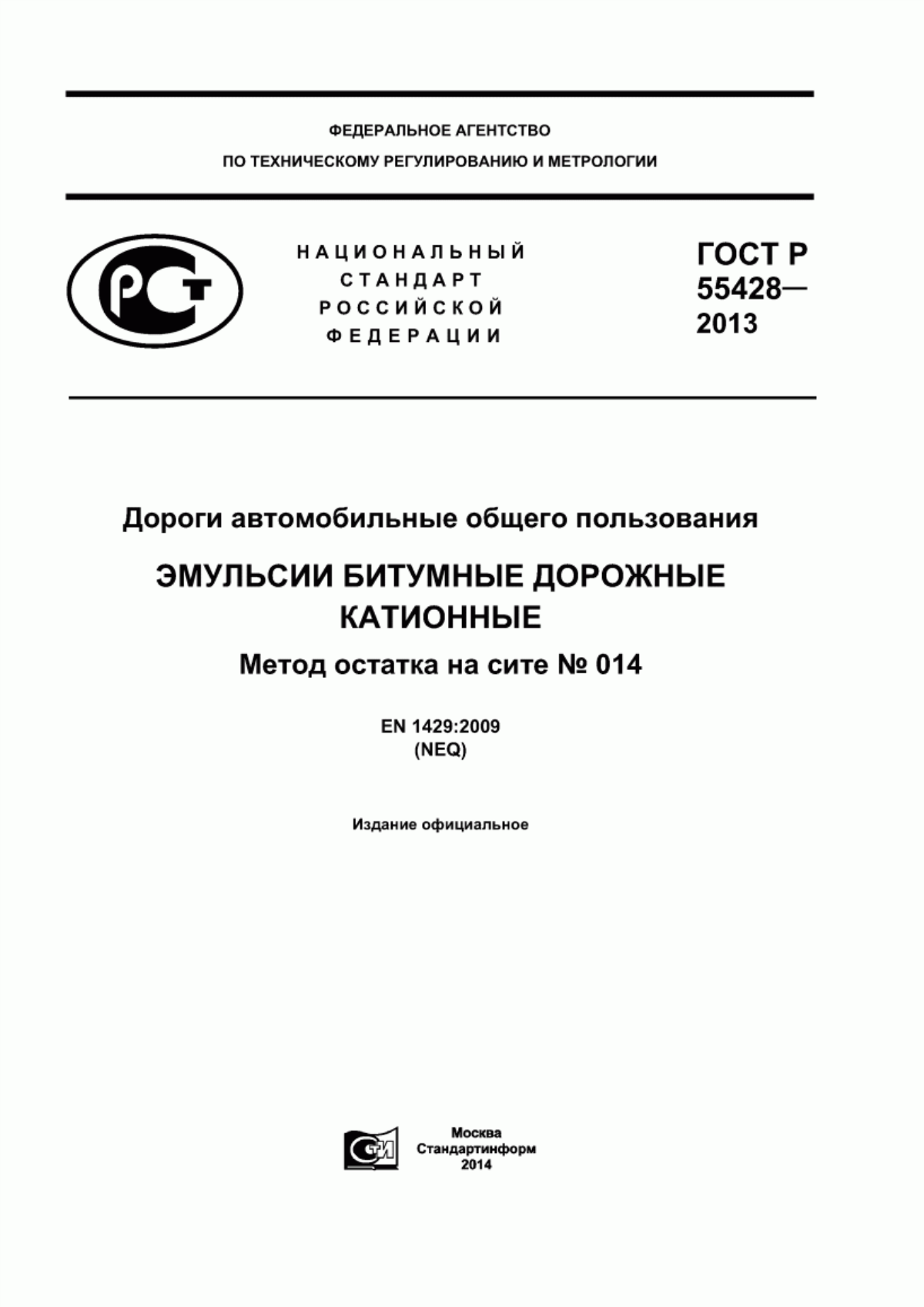 Обложка ГОСТ Р 55428-2013 Дороги автомобильные общего пользования. Эмульсии битумные дорожные катионные. Метод остатка на сите № 014