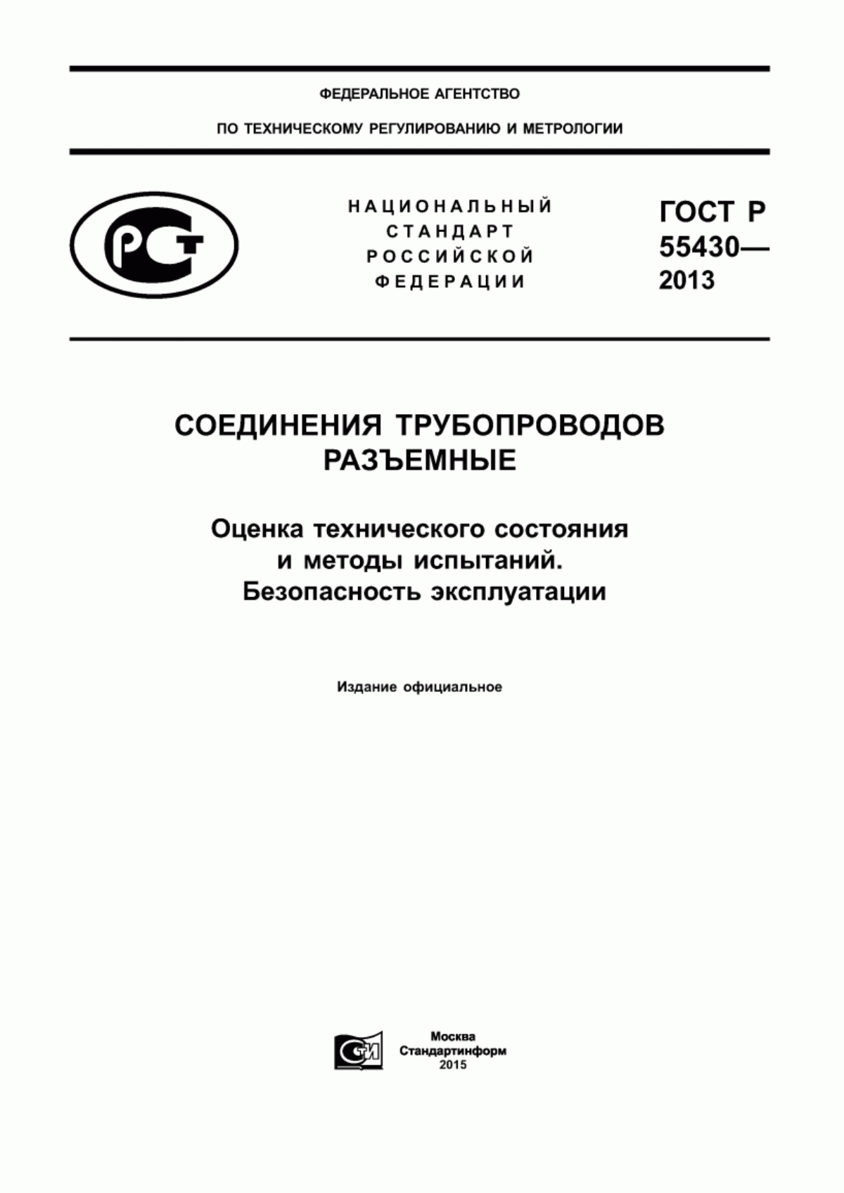 Обложка ГОСТ Р 55430-2013 Соединения трубопроводов разъемные. Оценка технического состояния и методы испытаний. Безопасность эксплуатации