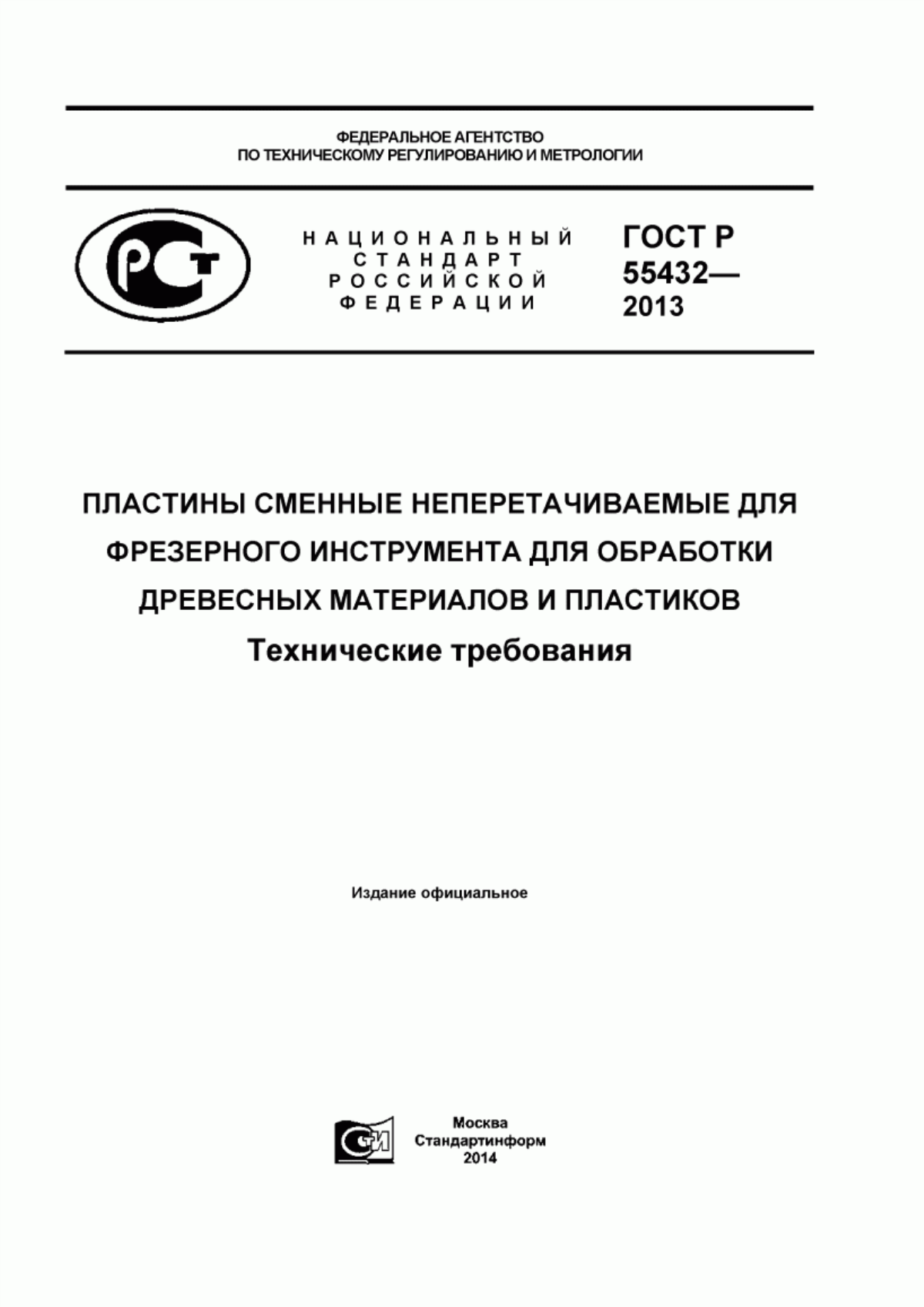 Обложка ГОСТ Р 55432-2013 Пластины сменные неперетачиваемые для фрезерного инструмента для обработки древесных материалов и пластиков. Технические требования