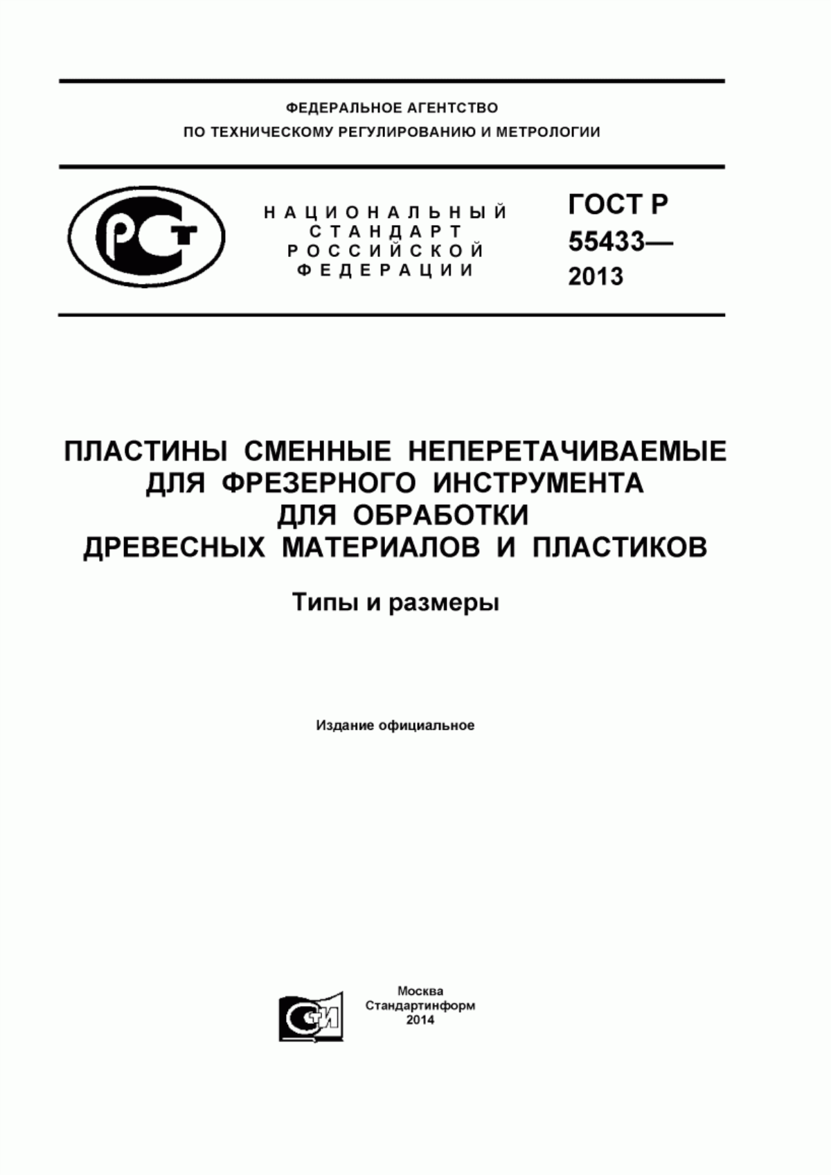 Обложка ГОСТ Р 55433-2013 Пластины сменные неперетачиваемые для фрезерного инструмента для обработки древесных материалов и пластиков. Типы и размеры