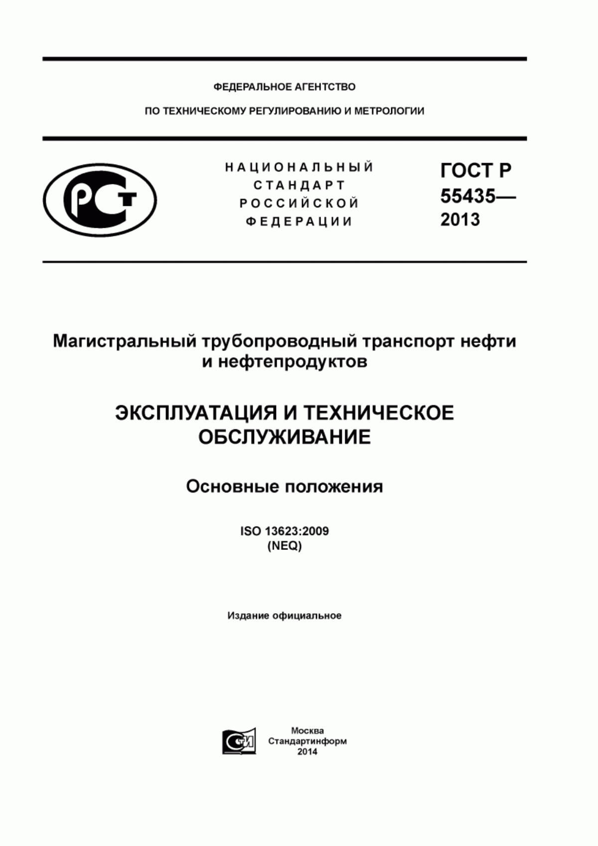 Обложка ГОСТ Р 55435-2013 Магистральный трубопроводный транспорт нефти и нефтепродуктов. Эксплуатация и техническое обслуживание. Основные положения