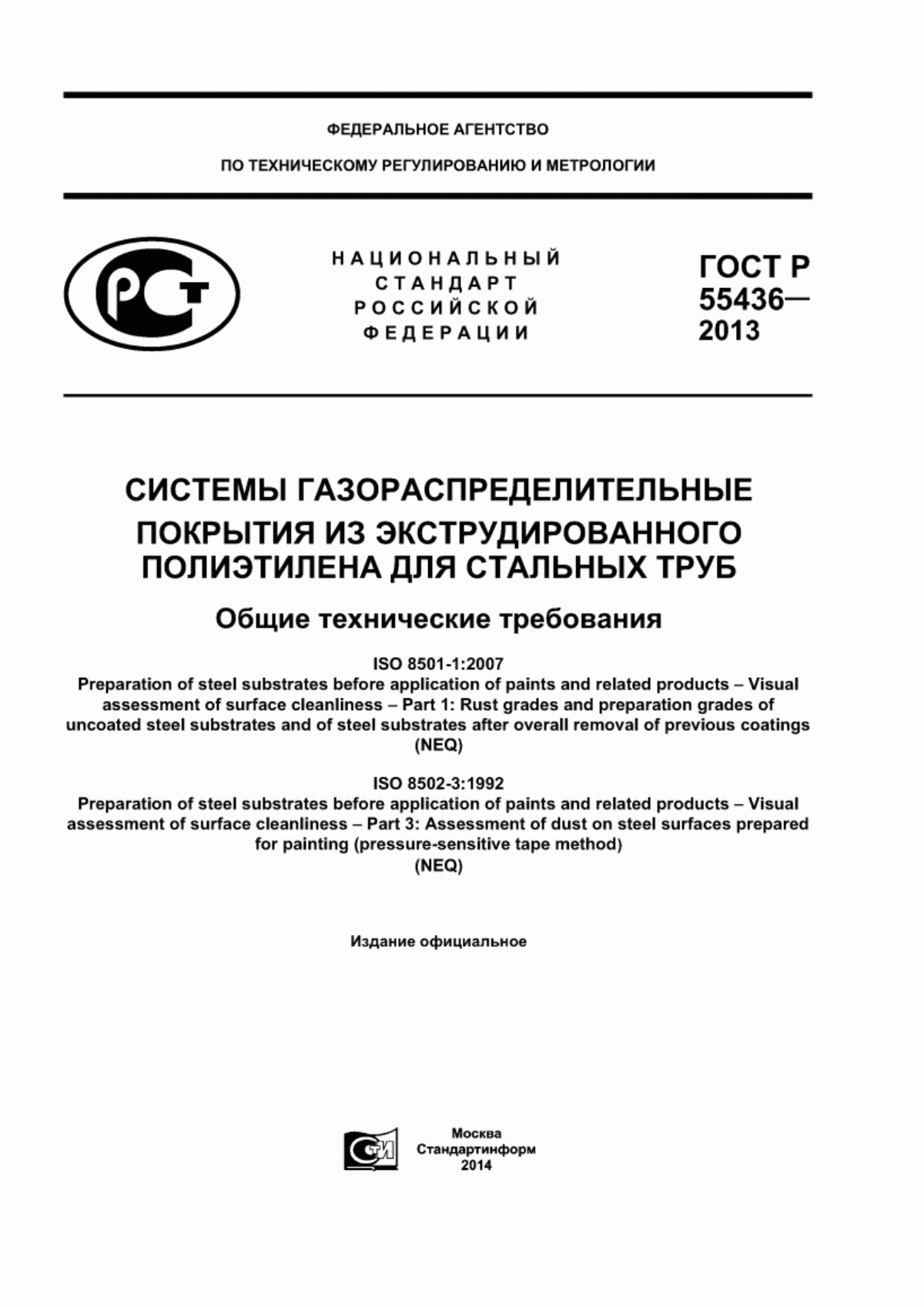 Обложка ГОСТ Р 55436-2013 Системы газораспределительные. Покрытия из экструдированного полиэтилена для стальных труб. Общие технические требования