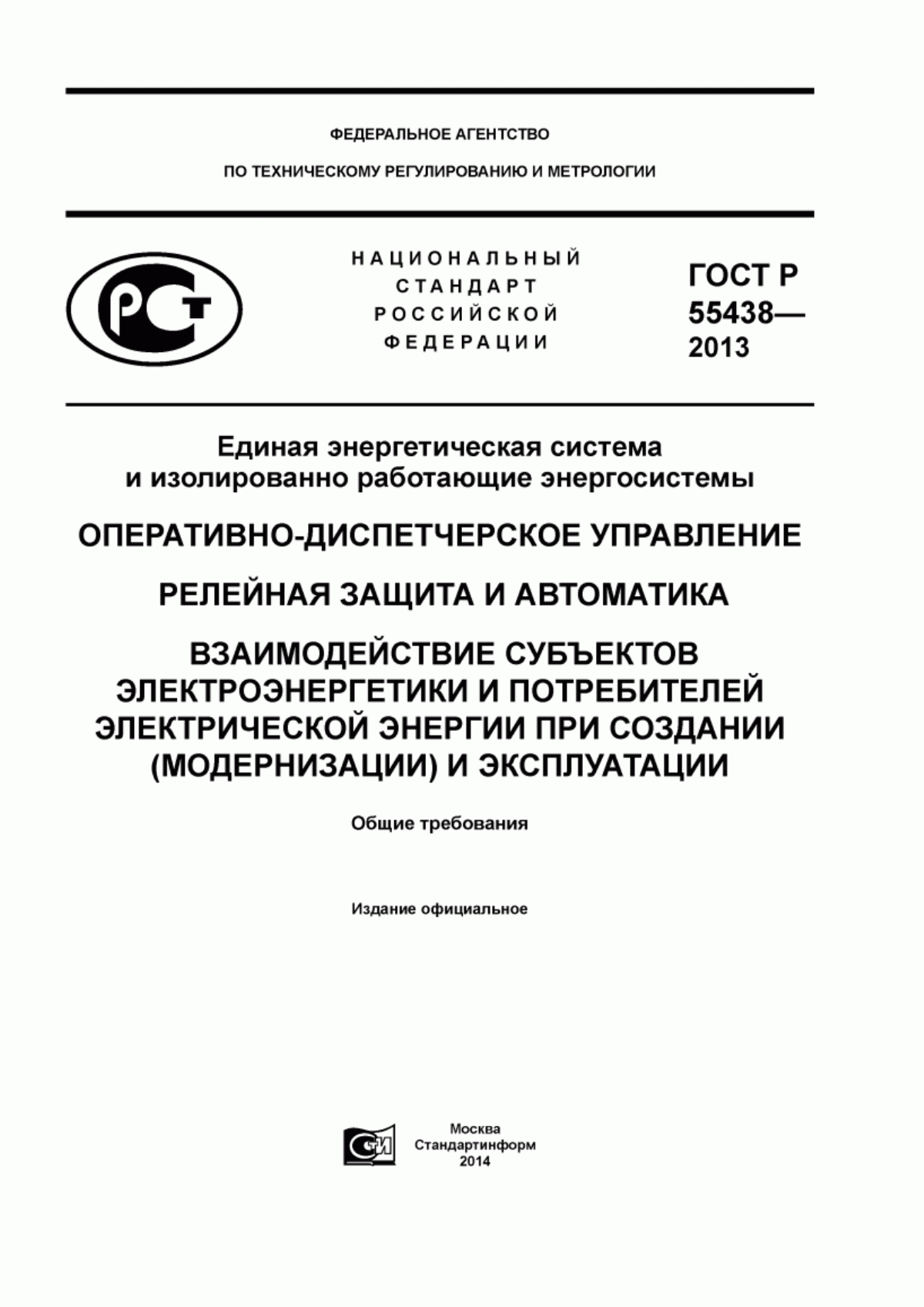 Обложка ГОСТ Р 55438-2013 Единая энергетическая система и изолированно работающие энергосистемы. Оперативно-диспетчерское управление. Релейная защита и автоматика. Взаимодействие субъектов электроэнергетики и потребителей электрической энергии при создании (модернизации) и эксплуатации. Общие требования